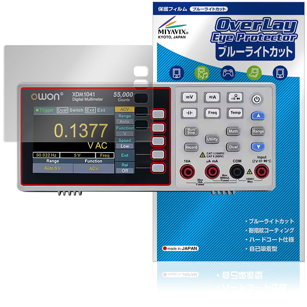 OWON XDM1000シリーズ 4 1/2桁 デジタル・マルチメーター XDM124 1/2 保護 フィルム OverLay Eye Protector 目に優しいブルーライトカット