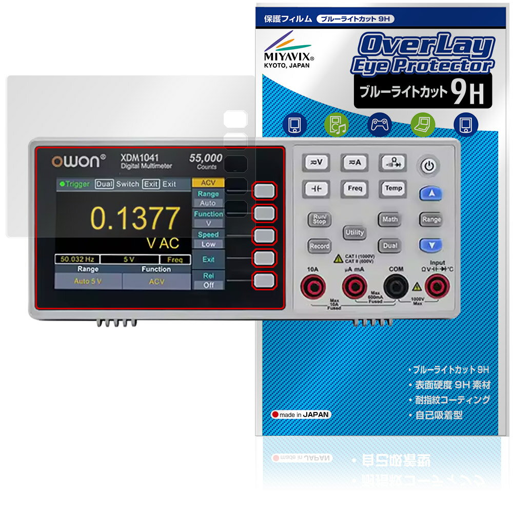 OWON XDM1000シリーズ 4 1/2桁 デジタル・マルチメーター XDM124 1/2 保護 フィルム OverLay Eye Protector 9H 高硬度 ブルーライトカット