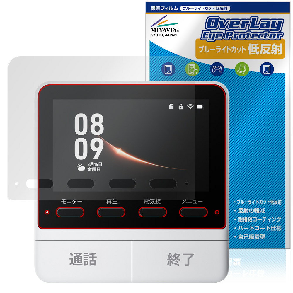 SwitchBot スマートテレビドアホン モニター親機 保護 フィルム OverLay Eye Protector 低反射 for スイッチボット ブルーライトカット
