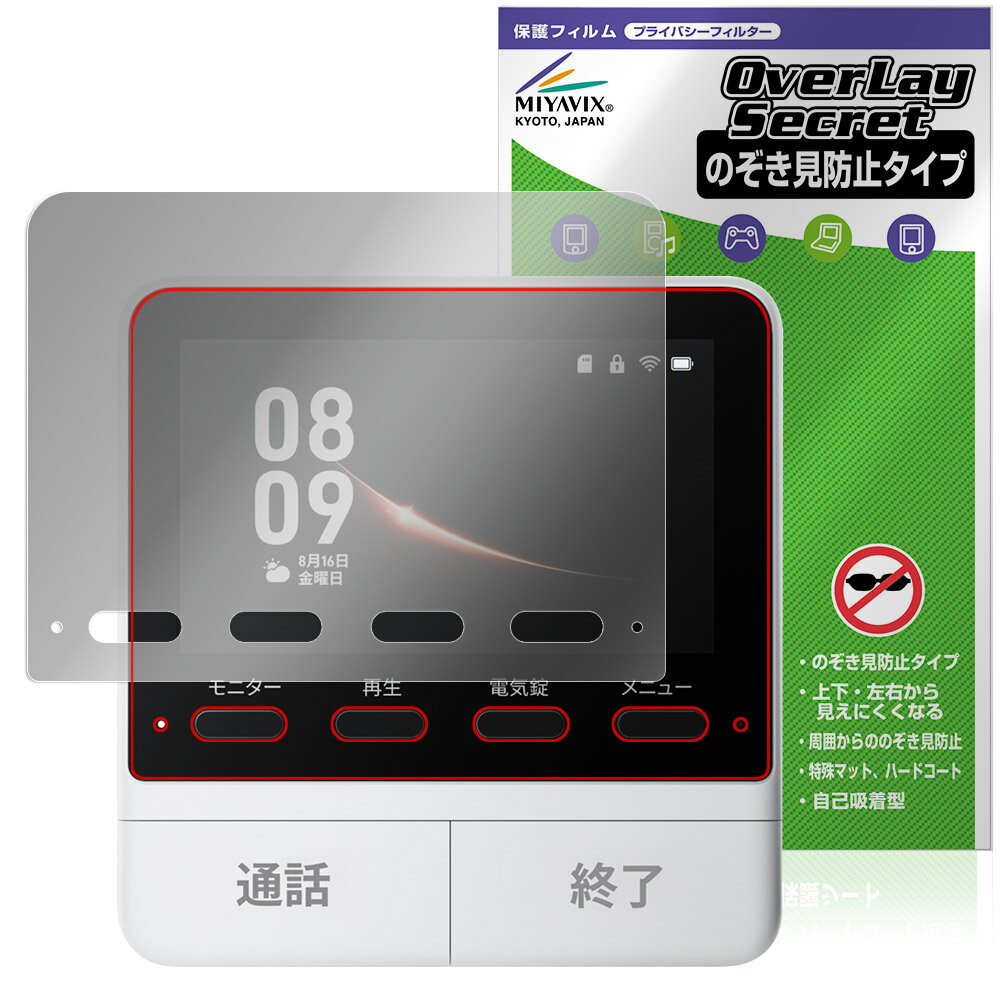 SwitchBot スマートテレビドアホン モニター親機 保護 フィルム OverLay Secret for スイッチボット プライバシーフィルター 覗き見防止