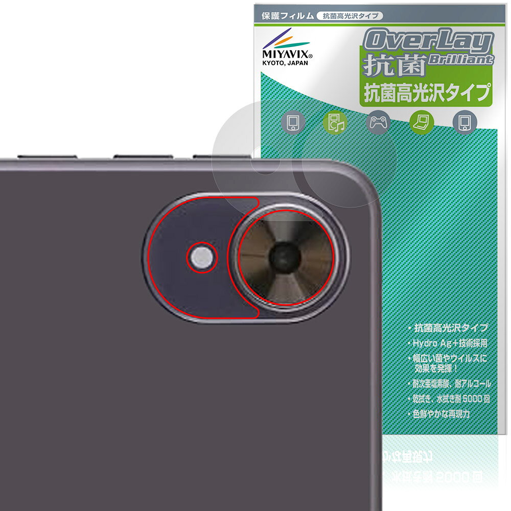 アイリスオーヤマ「LUCA Tablet 8インチ TA08E1W63-V1H」のリアカメラに対応した高い抗菌性能を備えた保護シート！ Hydro Ag＋抗菌・高光沢タイプ OverLay 抗菌(オーバーレイ 抗菌)！ 幅広い細菌やウィルスの増殖を抑制し、リアカメラを清潔に保ちキズやホコリから保護します。 ガラスのような美しい透明感となめらかな指の滑りを楽しむことができます。 ■対応機種 アイリスオーヤマ ルカ タブレット シリーズ IRIS OHYAMA LUCA Tablet 8インチ TA08E1W63-V1H ■内容 リアカメラ用保護シート 1枚 ■メーカー ミヤビックス ■JANコード / 商品型番 JANコード 4573604151370 商品型番 OVCBLCTA08ECAMERA/12 ■ご注意 この商品はポストイン指定商品となりポストインでお届けします。ポストインは郵便受け(ポスト)にお届けとなりますので「代引き」はご利用できません。もしも「代引き」をご希望の場合には購入手続き内にて「代金引換」をお選びください。「代引き」が可能なようにポストインから宅急便(送料500円追加)に切り替えてお届けします。アイリスオーヤマ「LUCA Tablet 8インチ TA08E1W63-V1H」のリアカメラに対応した高い抗菌性能を備えた保護シート！ Hydro Ag＋抗菌・高光沢タイプ OverLay 抗菌(オーバーレイ 抗菌)！ 幅広い細菌やウィルスの増殖を抑制し、リアカメラを清潔に保ちキズやホコリから保護します。 ガラスのような美しい透明感となめらかな指の滑りを楽しむことができます。 「OverLay 抗菌(オーバーレイ 抗菌)」では富士フイルムの医療機器でも使われている抗菌コート技術※を採用。 高い抗菌性能に加えて、超親水効果による防指紋・防汚性を実現しました。 さらに光線透過率90%も有しています。 ※本抗菌コートは「医療用途としての薬効」を薬事認可されているものではありません。 ★Hydro Ag＋抗菌フィルム採用！ 富士フイルム Hydro Ag＋抗菌フィルムを採用。高い抗菌性能に加えて、超親水効果による防指紋・防汚性を実現しました。 Hydro Ag＋は、細菌だけでなく、ウイルスやカビ等、さまざまな微生物の増殖を抑制します。 またSIAA(抗菌製品技術協議会)認証マークも取得しており、高い安全性も確認できています。 また耐薬品性と清拭耐性があり、保護シートを貼った表面を長く清潔に保つことができます。 ★抗菌性能を長時間持続！ Hydro Ag＋は、銀系抗菌剤（※）を特殊な超親水バインダーの中に分散することで、塗布膜表面だけでなく、膜中からも銀イオンが供給されます。これにより塗布膜表面の銀イオン濃度を高いレベルに維持でき、高い抗菌性能を長期間持続できます。 ※銀系抗菌剤：銀イオンを徐々に放出する機能を持ったセラミック微粒子 ★透明感が美しい高光沢タイプ！ 「OverLay 抗菌(オーバーレイ 抗菌)」は画面を菌やウィルス、キズ付きやホコリから保護するほか、美しい艶と高級感を与えます。光学製品にも使用できるほどの光線透過率90%の性能を有します。 ★自己吸着型保護シート！ 自己吸着タイプなので貼り付けに両面テープや接着剤は必要なく、簡単に貼り付けることができます。 リアカメラに合わせてジャストサイズにカットされた少し硬めのシートなので、隅々までしっかりとキズや汚れから守ってくれます。 シート表面のキズや質感の劣化が目立つようになったら、お取換えください。 ■対応機種 アイリスオーヤマ ルカ タブレット シリーズ IRIS OHYAMA LUCA Tablet 8インチ TA08E1W63-V1H ■内容 リアカメラ用保護シート 1枚 ■メーカー ミヤビックス ■JANコード / 商品型番 JANコード 4573604151370 商品型番 OVCBLCTA08ECAMERA/12 ※この商品は初期不良のみの保証になります。 ※写真の色調はご使用のモニターの機種や設定により実際の商品と異なる場合があります。 ※製品の仕様は予告無しに変更となる場合があります。予めご了承ください。 ※このページに記載されている会社名や製品名、対応機種名などは各社の商標、または登録商標です。