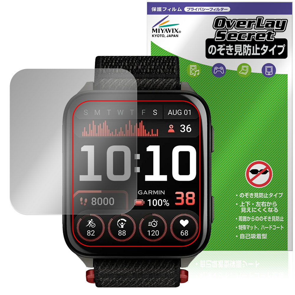 ガーミン「GARMIN Venu X1」に対応した覗き見を防止する液晶保護シート！ 覗き見防止タイプ OverLay Secret(オーバーレイ シークレット)！ 液晶画面の汚れやキズ付き、ホコリからしっかり保護します。 上下左右それぞれ30度方向からののぞき見をしっかり防止します。 周囲の視線が気になる場所でも安心して使用できます。 ■対応機種 ガーミン GPSスマートウォッチ GARMIN Venu (ヴェニュー) シリーズ GARMIN Venu X1 (ガーミン ヴェニュー エックスワン) GARMIN Venu X1 Black (ブラック) GARMIN Venu X1 Moss (モス) ■内容 液晶保護シート 1枚 ■メーカー ミヤビックス ■JANコード / 商品型番 JANコード 4573604152902 商品型番 OSGMNVNX1/12 ■ご注意 この商品はポストイン指定商品となりポストインでお届けします。ポストインは郵便受け(ポスト)にお届けとなりますので「代引き」はご利用できません。もしも「代引き」をご希望の場合には購入手続き内にて「代金引換」をお選びください。「代引き」が可能なようにポストインから宅急便(送料500円追加)に切り替えてお届けします。ガーミン「GARMIN Venu X1」に対応した覗き見を防止する液晶保護シート！ 覗き見防止タイプ OverLay Secret(オーバーレイ シークレット)！ 液晶画面の汚れやキズ付き、ホコリからしっかり保護します。 上下左右それぞれ30度方向からののぞき見をしっかり防止します。 周囲の視線が気になる場所でも安心して使用できます。 ★覗き見防止機能！ 「OverLay Secret(オーバーレイ シークレット)」は、正面からの見やすさは損なわれず、上下左右それぞれ30度より外側からは画面が暗くなり、覗き見を防止するようになっているので、電車やバス、公共の場など、他人の視線が気になる場所でも安心して使用できます。 個人情報を扱うなどのプライバシーに配慮する必要がある方には、この液晶保護シートがおすすめです。 ※仕様上、一般的な保護シートより光線透過率が約50%下がります。予めご了承ください。 ★アンチグレア処理でさらさら手触り！ 「OverLay Secret(オーバーレイ シークレット)」は、シート表面にアンチグレア(低反射)処理を施し、画面への映り込みを低減します。 サラサラとした手触りで指紋もつきにくく、指やタッチペンの操作性も抜群です。 また、アンチグレア(低反射)処理によって、蛍光灯や太陽光の画面への映り込みを軽減し、屋外の使用でも画面を見やすくします。 ★自己吸着型保護シート！ 自己吸着タイプなので貼り付けに両面テープや接着剤は必要なく、簡単に貼り付けることができます。液晶画面に合わせてジャストサイズにカットされた少し硬めのシートなのでキズや汚れから守ってくれます。シート表面のキズや質感の劣化が目立つようになったら、お取換えください。 ■対応機種 ガーミン GPSスマートウォッチ GARMIN Venu (ヴェニュー) シリーズ GARMIN Venu X1 (ガーミン ヴェニュー エックスワン) GARMIN Venu X1 Black (ブラック) GARMIN Venu X1 Moss (モス) ■内容 液晶保護シート 1枚 ■メーカー ミヤビックス ■JANコード / 商品型番 JANコード 4573604152902 商品型番 OSGMNVNX1/12 ※この商品は初期不良のみの保証になります。 ※仕様上、一般的な保護シートより光線透過率が約50%下がります。予めご了承ください。 ※写真の色調はご使用のモニターの機種や設定により実際の商品と異なる場合があります。 ※製品の仕様は予告無しに変更となる場合があります。 ※このページに記載されている会社名や製品名、対応機種名などは各社の商標、または登録商標です。