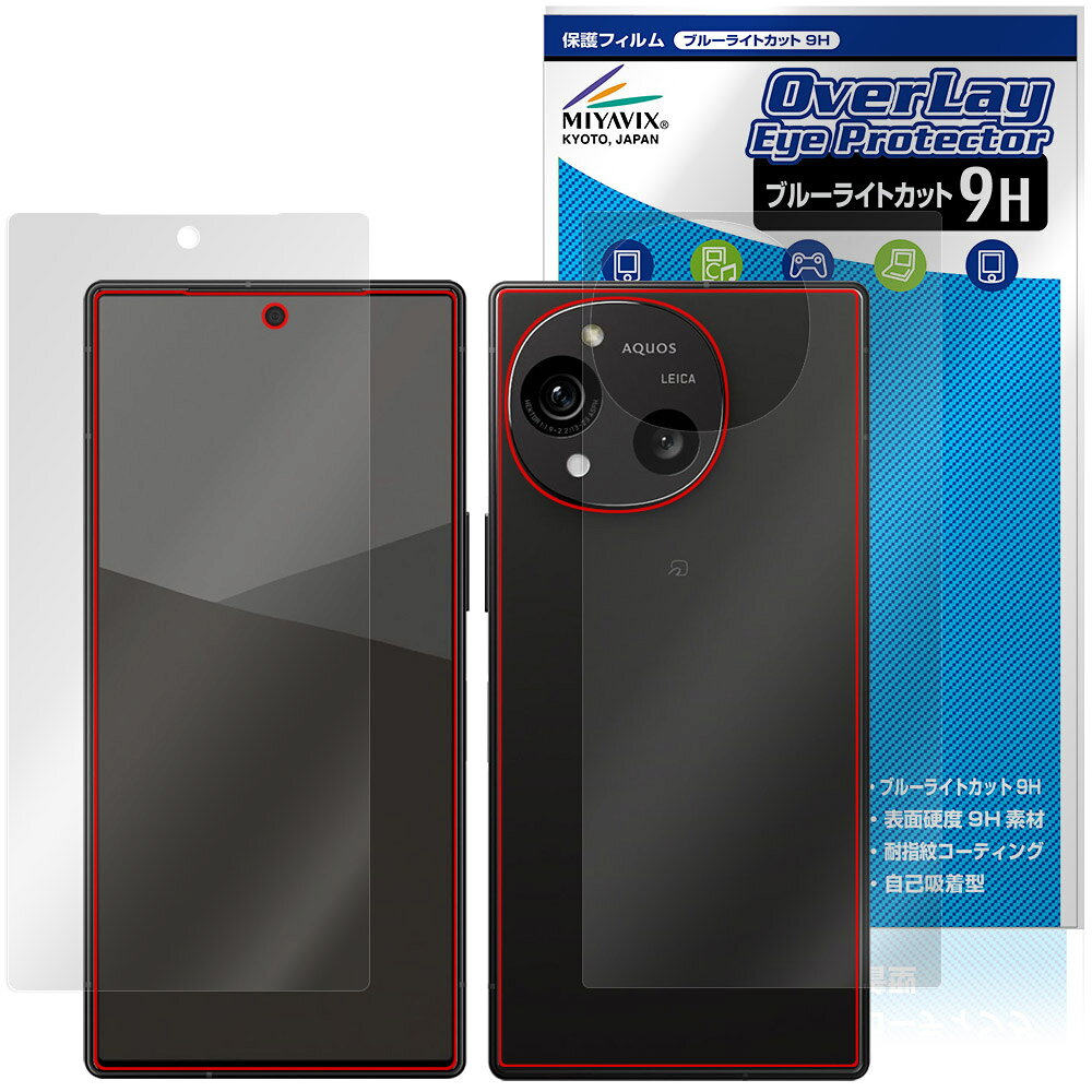 AQUOS R10 SH-M31 51F A501SH 表面 背面 フィルム OverLay Eye Protector 9H for アクオス アール 9H 高硬度 ブルーライトカット