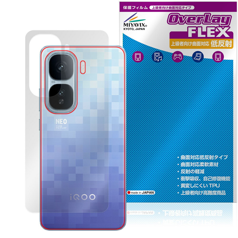 vivo iQOO Neo10 Pro＋ 背面 保護 フィルム OverLay FLEX 低反射 for スマートフォン 本体保護フィルム 曲面対応 さらさら手触り