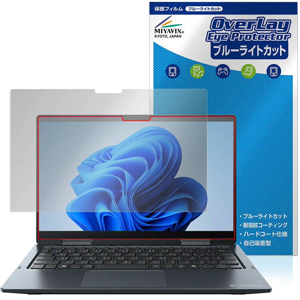 Dynabook VZ/HY VZ/MY VZ/HW 保護 フィルム OverLay Eye Protector for ダイナブック ノートパソコン 目に優しい ブルーライトカット