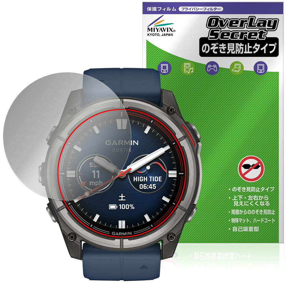 ガーミン「GARMIN quatix 8 AMOLED 51mm」に対応した覗き見を防止する液晶保護シート！ 覗き見防止タイプ OverLay Secret(オーバーレイ シークレット)！ 液晶画面の汚れやキズ付き、ホコリからしっかり保護します。 上下左右それぞれ30度方向からののぞき見をしっかり防止します。 周囲の視線が気になる場所でも安心して使用できます。 ■対応機種 ガーミン マリン機能搭載 マルチスポーツGPSスマートウォッチ ガーミン クアティックス シリーズ クアティックス 8 アモレッド GARMIN quatix 8 AMOLED 51mm ※保護する範囲は画像の赤枠または緑枠内の範囲となります。 ■内容 液晶保護シート 1枚 ■メーカー ミヤビックス ■JANコード / 商品型番 JANコード 4573604163380 商品型番 OSGMQX8S51/12 ■ご注意 この商品はポストイン指定商品となりポストインでお届けします。ポストインは郵便受け(ポスト)にお届けとなりますので「代引き」はご利用できません。もしも「代引き」をご希望の場合には購入手続き内にて「代金引換」をお選びください。「代引き」が可能なようにポストインから宅急便(送料500円追加)に切り替えてお届けします。ガーミン「GARMIN quatix 8 AMOLED 51mm」に対応した覗き見を防止する液晶保護シート！ 覗き見防止タイプ OverLay Secret(オーバーレイ シークレット)！ 液晶画面の汚れやキズ付き、ホコリからしっかり保護します。 上下左右それぞれ30度方向からののぞき見をしっかり防止します。 周囲の視線が気になる場所でも安心して使用できます。 ★覗き見防止機能！ 「OverLay Secret(オーバーレイ シークレット)」は、正面からの見やすさは損なわれず、上下左右それぞれ30度より外側からは画面が暗くなり、覗き見を防止するようになっているので、電車やバス、公共の場など、他人の視線が気になる場所でも安心して使用できます。 個人情報を扱うなどのプライバシーに配慮する必要がある方には、この液晶保護シートがおすすめです。 ※仕様上、一般的な保護シートより光線透過率が約50%下がります。予めご了承ください。 ★アンチグレア処理でさらさら手触り！ 「OverLay Secret(オーバーレイ シークレット)」は、シート表面にアンチグレア(低反射)処理を施し、画面への映り込みを低減します。 サラサラとした手触りで指紋もつきにくく、指やタッチペンの操作性も抜群です。 また、アンチグレア(低反射)処理によって、蛍光灯や太陽光の画面への映り込みを軽減し、屋外の使用でも画面を見やすくします。 ★自己吸着型保護シート！ 自己吸着タイプなので貼り付けに両面テープや接着剤は必要なく、簡単に貼り付けることができます。液晶画面に合わせてジャストサイズにカットされた少し硬めのシートなのでキズや汚れから守ってくれます。シート表面のキズや質感の劣化が目立つようになったら、お取換えください。 ■対応機種 ガーミン マリン機能搭載 マルチスポーツGPSスマートウォッチ ガーミン クアティックス シリーズ クアティックス 8 アモレッド GARMIN quatix 8 AMOLED 51mm ※保護する範囲は画像の赤枠または緑枠内の範囲となります。 ■内容 液晶保護シート 1枚 ■メーカー ミヤビックス ■JANコード / 商品型番 JANコード 4573604163380 商品型番 OSGMQX8S51/12 ※この商品は初期不良のみの保証になります。 ※仕様上、一般的な保護シートより光線透過率が約50%下がります。予めご了承ください。 ※仕様上、機器に画面内指紋認証の機能がある場合はご利用になれません。予めご了承ください。 ※写真の色調はご使用のモニターの機種や設定により実際の商品と異なる場合があります。 ※製品の仕様は予告無しに変更となる場合があります。 ※このページに記載されている会社名や製品名、対応機種名などは各社の商標、または登録商標です。