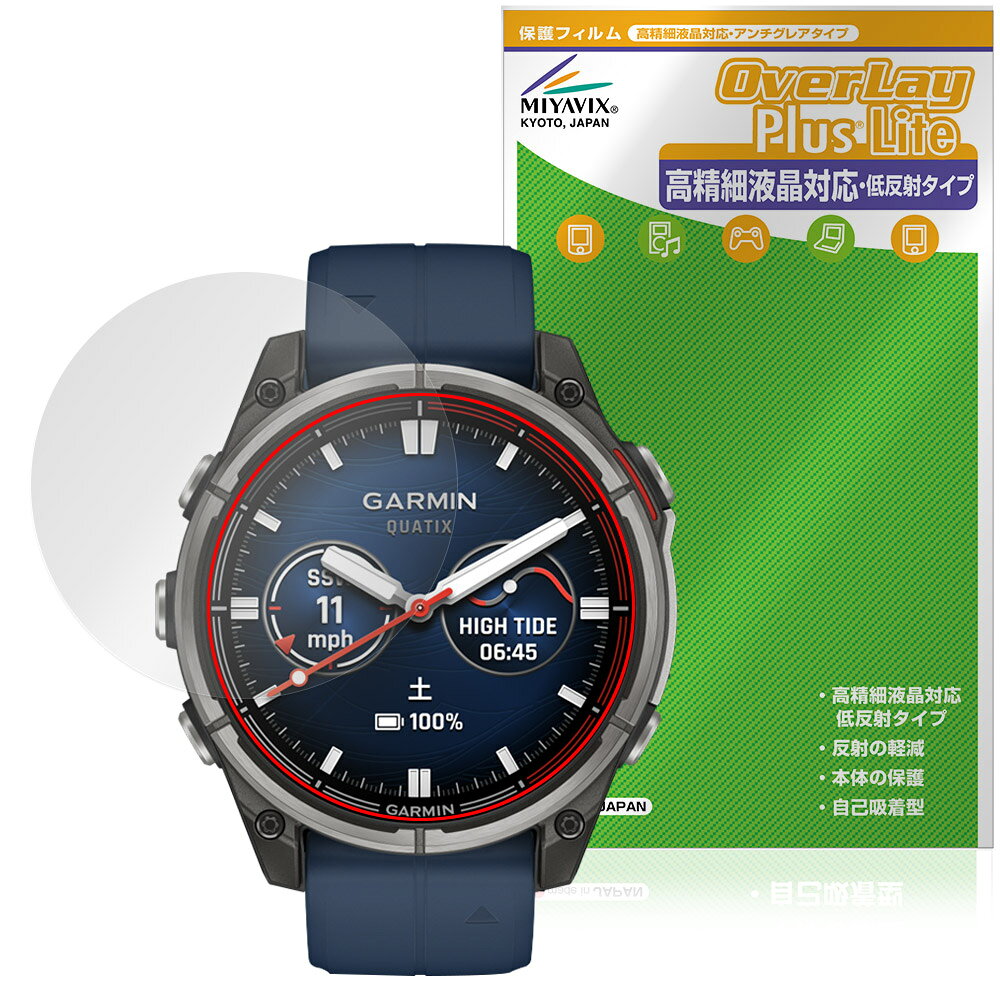 ガーミン「GARMIN quatix 8 AMOLED 47mm」に対応した映り込み・にじみを抑える液晶保護シート！ 高精細液晶対応・低反射タイプ OverLay Plus Lite(オーバーレイ プラス ライト)！ 液晶画面の汚れやキズ付き、ホコリからしっかり保護します。 指紋がつきにくく蛍光灯や太陽光の映りこみを低減し、加えて高精細液晶に対応しにじみを抑えることが出来る保護フィルムです。 ■対応機種 ガーミン マリン機能搭載 マルチスポーツGPSスマートウォッチ ガーミン クアティックス シリーズ クアティックス 8 アモレッド GARMIN quatix 8 AMOLED 47mm ※保護する範囲は画像の赤枠または緑枠内の範囲となります。 ■内容 液晶保護シート 1枚 ■メーカー ミヤビックス ■JANコード / 商品型番 JANコード 4573604163427 商品型番 OTGMQX8S47/12 ■ご注意 この商品はポストイン指定商品となりポストインでお届けします。ポストインは郵便受け(ポスト)にお届けとなりますので「代引き」はご利用できません。もしも「代引き」をご希望の場合には購入手続き内にて「代金引換」をお選びください。「代引き」が可能なようにポストインから宅急便(送料500円追加)に切り替えてお届けします。ガーミン「GARMIN quatix 8 AMOLED 47mm」に対応した映り込み・にじみを抑える液晶保護シート！ 高精細液晶対応・低反射タイプ OverLay Plus Lite(オーバーレイ プラス ライト)！ 液晶画面の汚れやキズ付き、ホコリからしっかり保護します。 指紋がつきにくく蛍光灯や太陽光の映りこみを低減し、加えて高精細液晶に対応しにじみを抑えることが出来る保護フィルムです。 ★アンチグレア処理でさらさら手触り！ 「OverLay Plus(オーバーレイ プラス)」は、シート表面にアンチグレア(低反射)処理を施し、画面への映り込みを低減する液晶保護シートです。 またサラサラとした手触りで指紋もつきにくく、指やタッチペンの操作性も抜群です。 ★映り込みを抑え高精細液晶でのにじみを抑制した低反射タイプ！ OverLay Plus(オーバーレイ プラス)」は、屋外でアクティブに使用するユーザーのために開発された液晶保護シートです。シート表面にアンチグレア(低反射)処理を加えることによって、蛍光灯や太陽光の画面への映り込みを軽減し、屋外の使用でも画面を見やすくします。 加えて高精細液晶に対応しにじみを抑えることが出来る保護フィルムです。 ★自己吸着型保護シート！ 自己吸着タイプなので貼り付けに両面テープや接着剤は必要なく、簡単に貼り付けることができます。液晶画面に合わせてジャストサイズにカットされた少し硬めのシートなので、隅々までしっかりとキズや汚れから守ってくれます。シート表面のキズや質感の劣化が目立つようになったら、お取換えください。 ■対応機種 ガーミン マリン機能搭載 マルチスポーツGPSスマートウォッチ ガーミン クアティックス シリーズ クアティックス 8 アモレッド GARMIN quatix 8 AMOLED 47mm ※保護する範囲は画像の赤枠または緑枠内の範囲となります。 ■内容 液晶保護シート 1枚 ■メーカー ミヤビックス ■JANコード / 商品型番 JANコード 4573604163427 商品型番 OTGMQX8S47/12 ※この商品は初期不良のみの保証になります。 ※写真の色調はご使用のモニターの機種や設定により実際の商品と異なる場合があります。 ※製品の仕様は予告無しに変更となる場合があります。予めご了承ください。 ※このページに記載されている会社名や製品名、対応機種名などは各社の商標、または登録商標です。