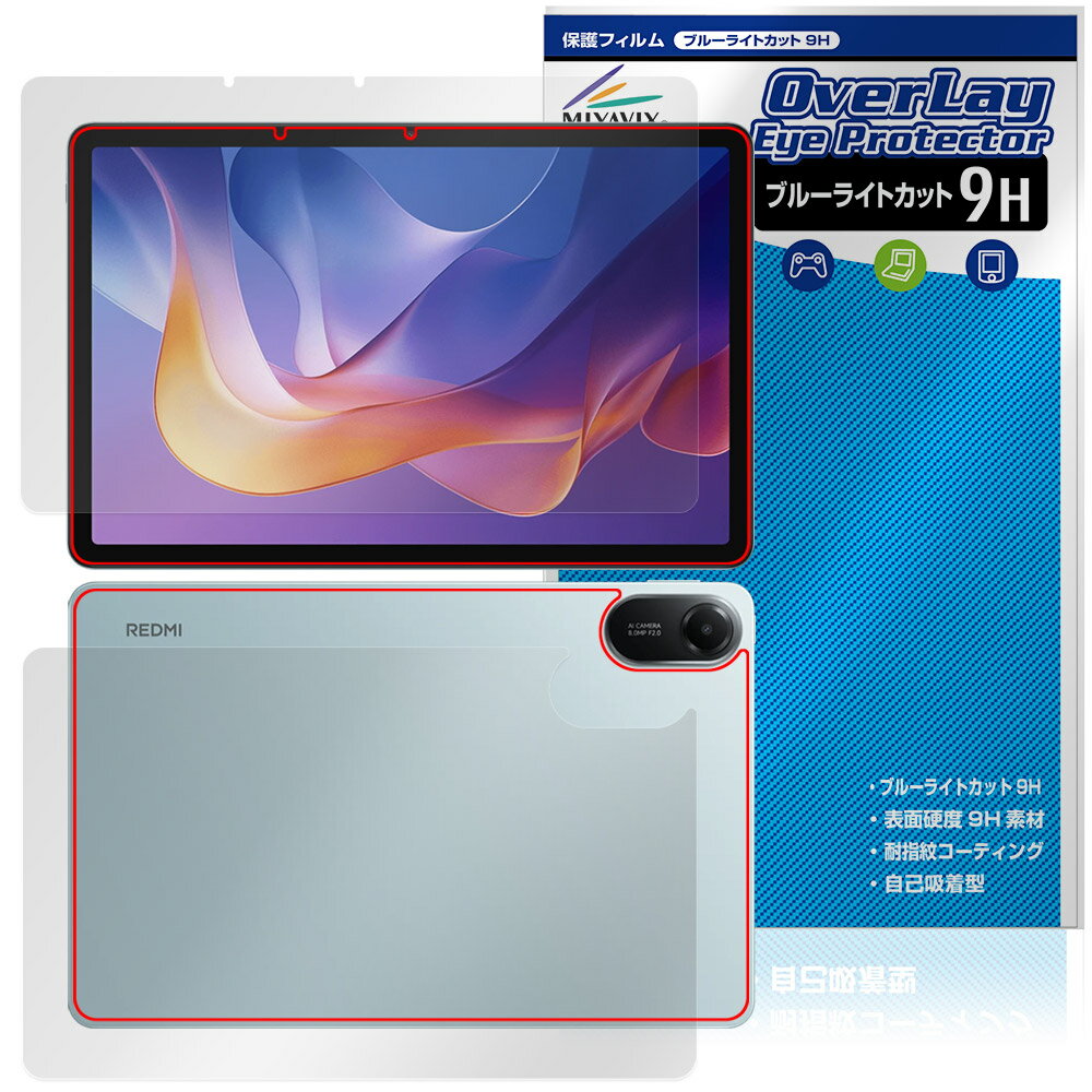 シャオミー「Xiaomi Redmi Pad 2 Wi-Fiモデル」に対応した目にやさしい『表面・背面(9H Brillant)セット』の保護シート！ ブルーライトカットタイプの OverLay Eye Protector(オーバーレイ アイ プロテクター)！ 液晶画面から放出されるブルーライトを約29％カットする保護シートです。 液晶画面の汚れやキズ付き、ホコリからしっかり保護します。 表面硬度9H素材を採用しフィルムにキズがつきにくくなっています。　 ■対応機種 シャオミー タブレット レドミ パッド シリーズ Xiaomi Redmi Pad 2 Wi-Fiモデル 25040RP0AG ※保護する範囲は画像の赤枠または緑枠内の範囲となります。 ■内容 表面用保護シート 1枚 背面(9H Brillant)用保護シート 1枚 ■メーカー ミヤビックス ■JANコード / 商品型番 JANコード 4573604164271 商品型番 O9HEXMRMPD2W/S/1シャオミー「Xiaomi Redmi Pad 2 Wi-Fiモデル」に対応した目にやさしい『表面・背面(9H Brillant)セット』の保護シート！ ブルーライトカットタイプの OverLay Eye Protector(オーバーレイ アイ プロテクター)！ 液晶画面から放出されるブルーライトを約29％カットする保護シートです。 液晶画面の汚れやキズ付き、ホコリからしっかり保護します。 表面硬度9H素材を採用しフィルムにキズがつきにくくなっています。　 ★指紋が目立たない！ 「OverLay Eye Protector(オーバーレイ アイ プロテクター)」は目の疲労、頭痛、不眠などの原因といわれるブルーライトをカットする保護シートです。 また、指紋が目立たない特殊な素材を使用しています。そのため、指紋汚れを気にすることなくタッチパネルを楽しむことができます。ついた指紋を拭き取りやすい耐指紋コーティングも採用してます。 ★目にやさしいブルーライトカットタイプ！ 液晶画面から放出されるブルーライトの中でも特に刺激が強いとされているのが450nmの光線。「OverLay Eye Protector(オーバーレイ アイ プロテクター)」はその450nmの光線を約29％します。対応機種本体の液晶画面を保護するだけでなく、目にもやさしい保護シートです。 ★表面硬度9H素材を使用！ 表面硬度9H素材を採用しフィルムにキズがつきにくくなっています。 もちろん安心の日本製素材を採用。加工からパッケージングまで、すべて日本国内で行っております。 ★自己吸着型保護シート！ 自己吸着タイプなので貼り付けに両面テープや接着剤は必要なく、簡単に貼り付けることができます。液晶画面に合わせてジャストサイズにカットされた少し硬めのシートなので、隅々までしっかりとキズや汚れから守ってくれます。シート表面のキズや質感の劣化が目立つようになったら、お取換えください。 ■対応機種 シャオミー タブレット レドミ パッド シリーズ Xiaomi Redmi Pad 2 Wi-Fiモデル 25040RP0AG ※保護する範囲は画像の赤枠または緑枠内の範囲となります。 ■内容 表面用保護シート 1枚 背面(9H Brillant)用保護シート 1枚 ■メーカー ミヤビックス ■JANコード / 商品型番 JANコード 4573604164271 商品型番 O9HEXMRMPD2W/S/1 ※この商品は初期不良のみの保証になります。 ※写真の色調はご使用のモニターの機種や設定により実際の商品と異なる場合があります。 ※製品の仕様は予告無しに変更となる場合があります。予めご了承ください。 ※このページに記載されている会社名や製品名、対応機種名などは各社の商標、または登録商標です。