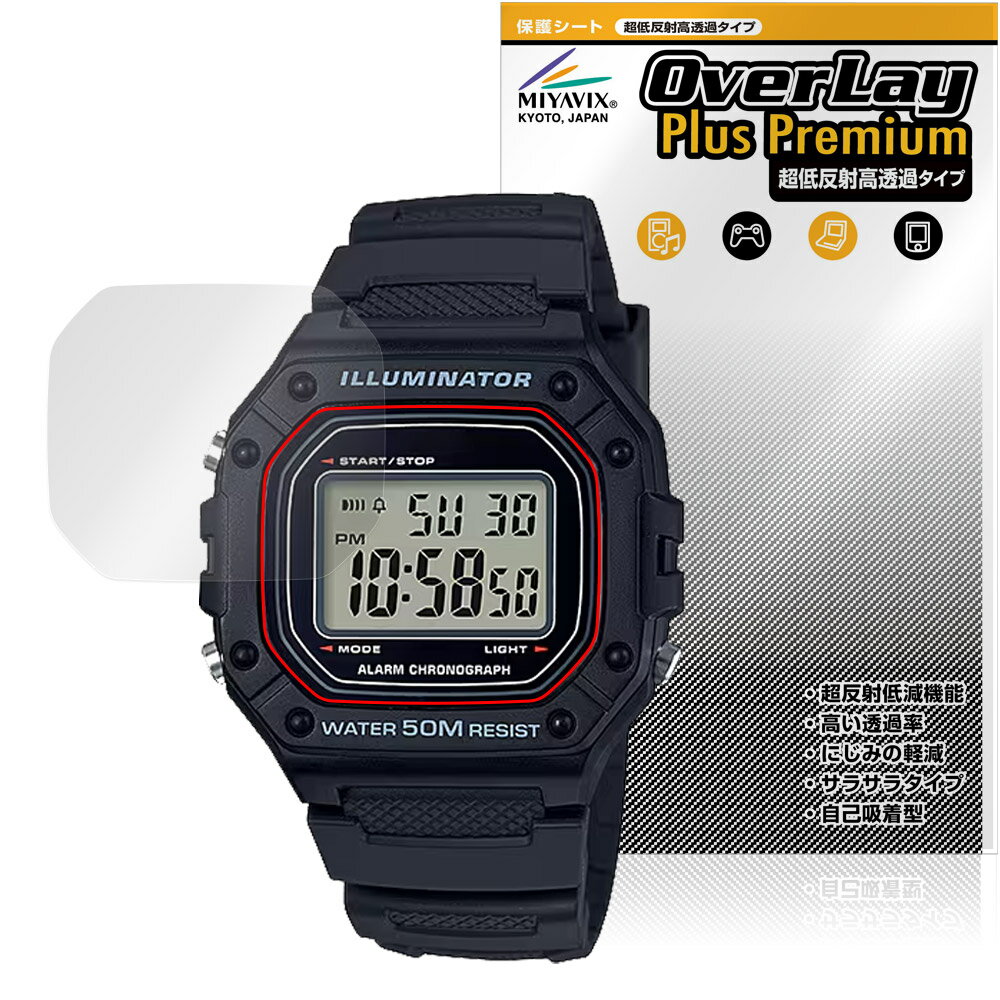 CASIO Collection STANDARD W-218H シリーズ 保護 フィルム OverLay Plus Premium for カシオ アンチグレア 反射防止 高透過 指紋防止