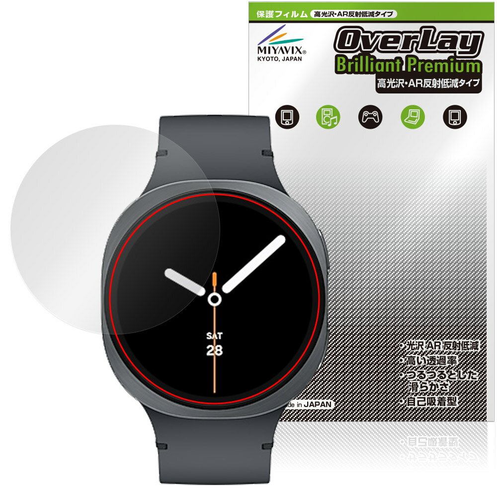 Galaxy Watch8 44mm 保護 フィルム OverLay Brilliant Premium for サムスン ギャラクシー ウォッチ 黒が引き締まる 高光沢 AR 反射低減