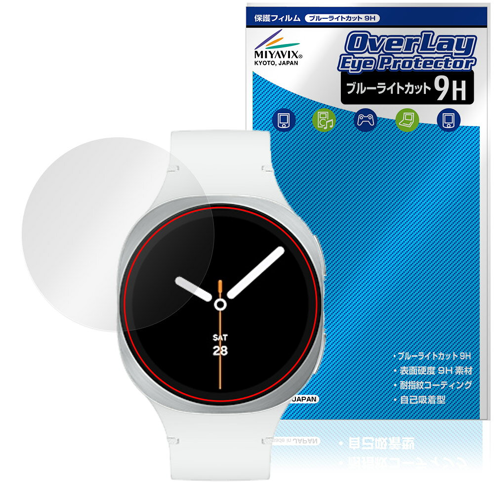 サムスン「Galaxy Watch8 40mm」に対応した目にやさしい液晶保護シート！ ブルーライトカットタイプの OverLay Eye Protector(オーバーレイ アイ プロテクター)！ 液晶画面から放出されるブルーライトを約29％カットする保護シートです。 液晶画面の汚れやキズ付き、ホコリからしっかり保護します。 表面硬度9H素材を採用しフィルムにキズがつきにくくなっています。　 ■対応機種 サムスン ギャラクシー ウォッチ シリーズ サムスン ギャラクシーウォッチ8 Samsung Galaxy Watch 8 40mm Galaxy Watch8 (Bluetooth，40mm) SM-L320 Galaxy Watch8 (LTE，40mm) (キャリア販売モデル) SM-L325 ※保護する範囲は画像の赤枠または緑枠内の範囲となります。 ■内容 液晶保護シート 1枚 ■メーカー ミヤビックス ■JANコード / 商品型番 JANコード 4573604166411 商品型番 O9HEGW8S40/12 ■ご注意 この商品はポストイン指定商品となりポストインでお届けします。ポストインは郵便受け(ポスト)にお届けとなりますので「代引き」はご利用できません。もしも「代引き」をご希望の場合には購入手続き内にて「代金引換」をお選びください。「代引き」が可能なようにポストインから宅急便(送料500円追加)に切り替えてお届けします。サムスン「Galaxy Watch8 40mm」に対応した目にやさしい液晶保護シート！ ブルーライトカットタイプの OverLay Eye Protector(オーバーレイ アイ プロテクター)！ 液晶画面から放出されるブルーライトを約29％カットする保護シートです。 液晶画面の汚れやキズ付き、ホコリからしっかり保護します。 表面硬度9H素材を採用しフィルムにキズがつきにくくなっています。　 ★指紋が目立たない！ 「OverLay Eye Protector(オーバーレイ アイ プロテクター)」は目の疲労、頭痛、不眠などの原因といわれるブルーライトをカットする保護シートです。 また、指紋が目立たない特殊な素材を使用しています。そのため、指紋汚れを気にすることなくタッチパネルを楽しむことができます。ついた指紋を拭き取りやすい耐指紋コーティングも採用してます。 ★目にやさしいブルーライトカットタイプ！ 液晶画面から放出されるブルーライトの中でも特に刺激が強いとされているのが450nmの光線。「OverLay Eye Protector(オーバーレイ アイ プロテクター)」はその450nmの光線を約29％します。対応機種本体の液晶画面を保護するだけでなく、目にもやさしい保護シートです。 ★表面硬度9H素材を使用！ 表面硬度9H素材を採用しフィルムにキズがつきにくくなっています。 もちろん安心の日本製素材を採用。加工からパッケージングまで、すべて日本国内で行っております。 ★自己吸着型保護シート！ 自己吸着タイプなので貼り付けに両面テープや接着剤は必要なく、簡単に貼り付けることができます。液晶画面に合わせてジャストサイズにカットされた少し硬めのシートなので、隅々までしっかりとキズや汚れから守ってくれます。シート表面のキズや質感の劣化が目立つようになったら、お取換えください。 ■対応機種 サムスン ギャラクシー ウォッチ シリーズ サムスン ギャラクシーウォッチ8 Samsung Galaxy Watch 8 40mm Galaxy Watch8 (Bluetooth，40mm) SM-L320 Galaxy Watch8 (LTE，40mm) (キャリア販売モデル) SM-L325 ※保護する範囲は画像の赤枠または緑枠内の範囲となります。 ■内容 液晶保護シート 1枚 ■メーカー ミヤビックス ■JANコード / 商品型番 JANコード 4573604166411 商品型番 O9HEGW8S40/12 ※この商品は初期不良のみの保証になります。 ※写真の色調はご使用のモニターの機種や設定により実際の商品と異なる場合があります。 ※製品の仕様は予告無しに変更となる場合があります。予めご了承ください。 ※このページに記載されている会社名や製品名、対応機種名などは各社の商標、または登録商標です。