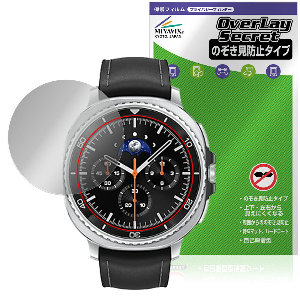 Galaxy Watch8 Classic 46mm 保護 フィルム OverLay Secret for サムスン ギャラクシー ウォッチ プライバシーフィルター 覗き見防止