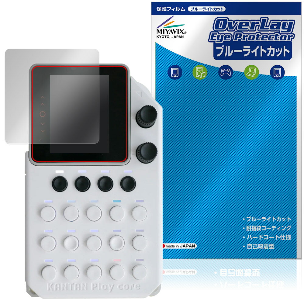 インスタコード「KANTAN Play core かんぷれ」に対応した目にやさしい液晶保護シート！ ブルーライトカットタイプの OverLay Eye Protector(オーバーレイ アイ プロテクター)！ 液晶画面から放出されるブルーライトを約35％カットする保護シートです。 液晶画面の汚れやキズ付き、ホコリからしっかり保護します。 耐指紋やハードコーティングも施されています。 ■対応機種 インスタコード x M5STACK KANTAN Play core (かんぷれ) ※保護する範囲は画像の赤枠または緑枠内の範囲となります。 ■内容 液晶保護シート 1枚 ■メーカー ミヤビックス ■JANコード / 商品型番 JANコード 4573604168538 商品型番 OEKNPLCR/12 ■ご注意 この商品はポストイン指定商品となりポストインでお届けします。ポストインは郵便受け(ポスト)にお届けとなりますので「代引き」はご利用できません。もしも「代引き」をご希望の場合には購入手続き内にて「代金引換」をお選びください。「代引き」が可能なようにポストインから宅急便(送料500円追加)に切り替えてお届けします。インスタコード「KANTAN Play core かんぷれ」に対応した目にやさしい液晶保護シート！ ブルーライトカットタイプの OverLay Eye Protector(オーバーレイ アイ プロテクター)！ 液晶画面から放出されるブルーライトを約35％カットする保護シートです。 液晶画面の汚れやキズ付き、ホコリからしっかり保護します。 耐指紋やハードコーティングも施されています。 ★指紋が目立たない！ 「OverLay Eye Protector(オーバーレイ アイ プロテクター)」は目の疲労、頭痛、不眠などの原因といわれるブルーライトをカットする保護シートです。 また、指紋が目立たない特殊な素材を使用しています。そのため、指紋汚れを気にすることなくタッチパネルを楽しむことができます。ついた指紋を拭き取りやすい耐指紋コーティングも採用してます。 　　　 ★目にやさしいブルーライトカットタイプ！ 液晶画面から放出されるブルーライトの中でも特に刺激が強いとされているのが450nmの光線。「OverLay Eye Protector(オーバーレイ アイ プロテクター)」はその450nmの光線を約35％します。カットする方式は目にやさしい「吸収方式」を採用しています。対応機種本体の液晶画面を保護するだけでなく、目にもやさしい保護シートです。 ★自己吸着型保護シート！ 自己吸着タイプなので貼り付けに両面テープや接着剤は必要なく、簡単に貼り付けることができます。液晶画面に合わせてジャストサイズにカットされた少し硬めのシートなので、隅々までしっかりとキズや汚れから守ってくれます。シート表面のキズや質感の劣化が目立つようになったら、お取換えください。 ■対応機種 インスタコード x M5STACK KANTAN Play core (かんぷれ) ※保護する範囲は画像の赤枠または緑枠内の範囲となります。 ■内容 液晶保護シート 1枚 ■メーカー ミヤビックス ■JANコード / 商品型番 JANコード 4573604168538 商品型番 OEKNPLCR/12 ※シートが薄いクリアブラウンのため、画面が若干暗めになります。 ※この商品は初期不良のみの保証になります。 ※写真の色調はご使用のモニターの機種や設定により実際の商品と異なる場合があります。 ※製品の仕様は予告無しに変更となる場合があります。予めご了承ください。 ※このページに記載されている会社名や製品名、対応機種名などは各社の商標、または登録商標です。