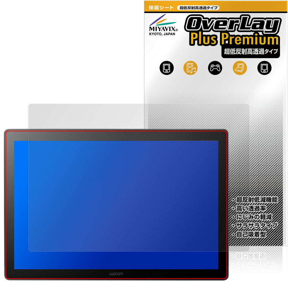 Wacom Cintiq 16 DTK168 保護 フィルム OverLay Plus Premium for ワコム 液晶ペンタブレット アンチグレア 反射防止 高透過 指紋防止