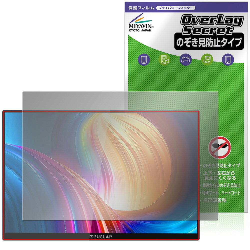 「ZEUSLAP 16インチ タッチスクリーンポータブルモニター P16KT」に対応した覗き見を防止する液晶保護シート！ 覗き見防止タイプ OverLay Secret(オーバーレイ シークレット)！ 液晶画面の汚れやキズ付き、ホコリからしっかり保護します。 上下左右それぞれ30度方向からののぞき見をしっかり防止します。 周囲の視線が気になる場所でも安心して使用できます。 ■対応機種 16インチ タッチスクリーンポータブルモニター ZEUSLAP P16KT ※保護する範囲は画像の赤枠または緑枠内の範囲となります。 ■内容 液晶保護シート 1枚 ■メーカー ミヤビックス ■JANコード / 商品型番 JANコード 4573604174447 商品型番 OSZLP16KT/1「ZEUSLAP 16インチ タッチスクリーンポータブルモニター P16KT」に対応した覗き見を防止する液晶保護シート！ 覗き見防止タイプ OverLay Secret(オーバーレイ シークレット)！ 液晶画面の汚れやキズ付き、ホコリからしっかり保護します。 上下左右それぞれ30度方向からののぞき見をしっかり防止します。 周囲の視線が気になる場所でも安心して使用できます。 ★覗き見防止機能！ 「OverLay Secret(オーバーレイ シークレット)」は、正面からの見やすさは損なわれず、上下左右それぞれ30度より外側からは画面が暗くなり、覗き見を防止するようになっているので、電車やバス、公共の場など、他人の視線が気になる場所でも安心して使用できます。 個人情報を扱うなどのプライバシーに配慮する必要がある方には、この液晶保護シートがおすすめです。 ※仕様上、一般的な保護シートより光線透過率が約50%下がります。予めご了承ください。 ★アンチグレア処理でさらさら手触り！ 「OverLay Secret(オーバーレイ シークレット)」は、シート表面にアンチグレア(低反射)処理を施し、画面への映り込みを低減します。 サラサラとした手触りで指紋もつきにくく、指やタッチペンの操作性も抜群です。 また、アンチグレア(低反射)処理によって、蛍光灯や太陽光の画面への映り込みを軽減し、屋外の使用でも画面を見やすくします。 ★自己吸着型保護シート！ 自己吸着タイプなので貼り付けに両面テープや接着剤は必要なく、簡単に貼り付けることができます。液晶画面に合わせてジャストサイズにカットされた少し硬めのシートなのでキズや汚れから守ってくれます。シート表面のキズや質感の劣化が目立つようになったら、お取換えください。 ■対応機種 16インチ タッチスクリーンポータブルモニター ZEUSLAP P16KT ※保護する範囲は画像の赤枠または緑枠内の範囲となります。 ■内容 液晶保護シート 1枚 ■メーカー ミヤビックス ■JANコード / 商品型番 JANコード 4573604174447 商品型番 OSZLP16KT/1 ※この商品は初期不良のみの保証になります。 ※仕様上、一般的な保護シートより光線透過率が約50%下がります。予めご了承ください。 ※仕様上、機器に画面内指紋認証の機能がある場合はご利用になれません。予めご了承ください。 ※写真の色調はご使用のモニターの機種や設定により実際の商品と異なる場合があります。 ※製品の仕様は予告無しに変更となる場合があります。 ※このページに記載されている会社名や製品名、対応機種名などは各社の商標、または登録商標です。