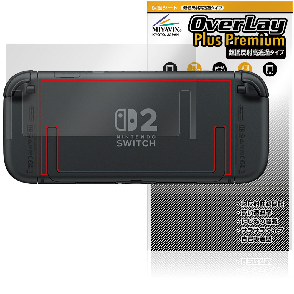 Nintendo Switch 2 背面 保護 フィルム OverLay Plus Premium for ニンテンドー 本体保護フィルム さらさら手触り 低反射素材