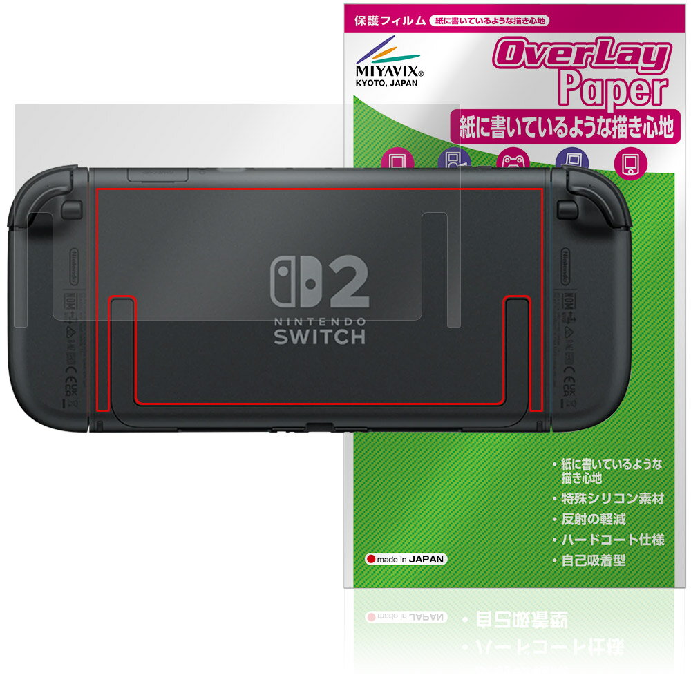 ニンテンドー「Nintendo Switch 2 」に対応した紙のような触り心地の背面用保護シート！ 紙のような質感タイプ OverLay Paper(オーバーレイ ペーパー)！ 触り心地は、ざらざらとした紙のような質感が特徴です。 背面の汚れやキズ付き、ホコリからしっかり保護します。 ■対応機種 ニンテンドー Nintendo Switch 2 ※ご注意 製品の仕様上、背面全体にムラが発生します。 ご了承の上お買い求めください。 ※保護する範囲は画像の赤枠または緑枠内の範囲となります。 ■内容 背面用保護シート 1枚 ■メーカー ミヤビックス ■JANコード / 商品型番 JANコード 4573604175550 商品型番 OKNTDSWC2/B/4 ■ご注意 この商品はポストイン指定商品となりポストインでお届けします。ポストインは郵便受け(ポスト)にお届けとなりますので「代引き」はご利用できません。もしも「代引き」をご希望の場合には購入手続き内にて「代金引換」をお選びください。「代引き」が可能なようにポストインから宅急便(送料500円追加)に切り替えてお届けします。ニンテンドー「Nintendo Switch 2 」に対応した紙のような触り心地の背面用保護シート！ 紙のような質感タイプ OverLay Paper(オーバーレイ ペーパー)！ 触り心地は、ざらざらとした紙のような質感が特徴です。 背面の汚れやキズ付き、ホコリからしっかり保護します。 ★紙のような質感を実現！ 「OverLay Paper(オーバーレイ ペーパー)」は、表面の特殊加工により、ざらざらした触り心地を実現した保護シートです。 また、特殊シリコーン粘着剤を使用しており、自然にエアが抜け画面に気泡が入りにくくなっています。光の反射を抑え、電気特性・耐薬品性・耐候性・耐水性に優れています。 ★自己吸着型保護シート！ 自己吸着タイプなので貼り付けに両面テープや接着剤は必要なく、簡単に貼り付けることができます。背面に合わせてジャストサイズにカットされた少し硬めのシートなので、隅々までしっかりとキズや汚れから守ってくれます。シート表面のキズや質感の劣化が目立つようになったら、お取換えください。 ■対応機種 ニンテンドー Nintendo Switch 2 ※ご注意 製品の仕様上、背面全体にムラが発生します。 ご了承の上お買い求めください。 ※保護する範囲は画像の赤枠または緑枠内の範囲となります。 ■内容 背面用保護シート 1枚 ■メーカー ミヤビックス ■JANコード / 商品型番 JANコード 4573604175550 商品型番 OKNTDSWC2/B/4 ※この商品は初期不良のみの保証になります。 ※写真の色調はご使用のモニターの機種や設定により実際の商品と異なる場合があります。 ※製品の仕様は予告無しに変更となる場合があります。予めご了承ください。 ※このページに記載されている会社名や製品名、対応機種名などは各社の商標、または登録商標です。