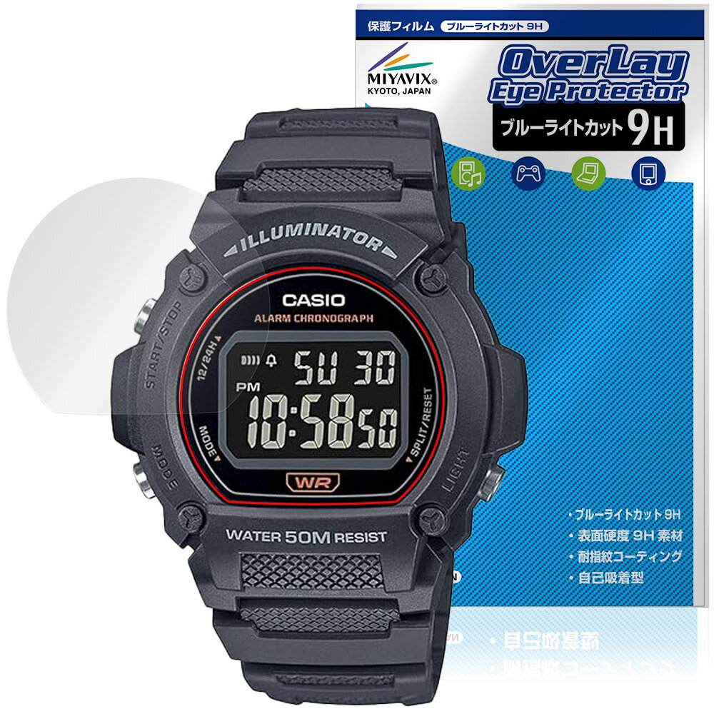 CASIO Collection STANDARD W-219H シリーズ 保護 フィルム OverLay Eye Protector 9H for カシオ 腕時計 高硬度 ブルーライトカット(2.0)