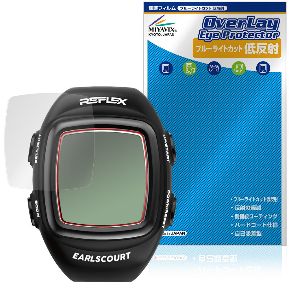 「EARLSCOURT レフェリーウォッチ REFLEX2 EC-R009」に対応した目にやさしい液晶保護シート！ ブルーライトカットタイプの OverLay Eye Protector(オーバーレイ アイ プロテクター)！ 液晶画面から放...