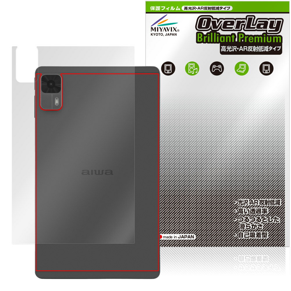 aiwa tab AS8L-2 JA5-TBA0804 背面 保護 フィルム OverLay Brilliant Premium for アイワ タブレット 高光沢 AR 反射低減