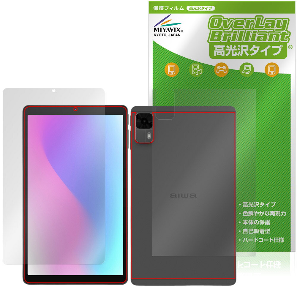 aiwa tab AS8L-2 JA5-TBA0804 表面 背面 フィルム OverLay Brilliant for アイワ タブレット 指紋がつきにくい 指紋防止 高光沢