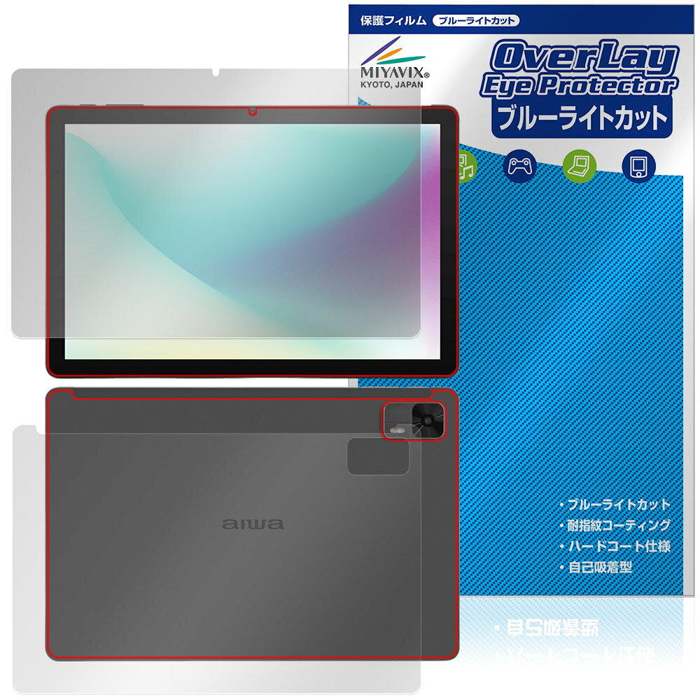ジェネシス「aiwa tab AS10L JA5-TBA1011」に対応した目にやさしい『表面・背面(Brillant)セット』の保護シート！ ブルーライトカットタイプの OverLay Eye Protector(オーバーレイ アイ プロテクター)！ 液晶画面から放出されるブルーライトを約35％カットする保護シートです。 液晶画面の汚れやキズ付き、ホコリからしっかり保護します。 耐指紋やハードコーティングも施されています。 ■対応機種 ジェネシス アイワ タブレット JENESIS aiwa tab AS10L JA5-TBA1011 ※保護する範囲は画像の赤枠または緑枠内の範囲となります。 ■内容 表面用保護シート 1枚 背面(Brillant)用保護シート 1枚 ■メーカー ミヤビックス ■JANコード / 商品型番 JANコード 4573604183135 商品型番 OEATAS10L/S/2 ■ご注意 この商品はポストイン指定商品となりポストインでお届けします。ポストインは郵便受け(ポスト)にお届けとなりますので「代引き」はご利用できません。もしも「代引き」をご希望の場合には購入手続き内にて「代金引換」をお選びください。「代引き」が可能なようにポストインから宅急便(送料500円追加)に切り替えてお届けします。ジェネシス「aiwa tab AS10L JA5-TBA1011」に対応した目にやさしい『表面・背面(Brillant)セット』の保護シート！ ブルーライトカットタイプの OverLay Eye Protector(オーバーレイ アイ プロテクター)！ 液晶画面から放出されるブルーライトを約35％カットする保護シートです。 液晶画面の汚れやキズ付き、ホコリからしっかり保護します。 耐指紋やハードコーティングも施されています。 ★指紋が目立たない！ 「OverLay Eye Protector(オーバーレイ アイ プロテクター)」は目の疲労、頭痛、不眠などの原因といわれるブルーライトをカットする保護シートです。 また、指紋が目立たない特殊な素材を使用しています。そのため、指紋汚れを気にすることなくタッチパネルを楽しむことができます。ついた指紋を拭き取りやすい耐指紋コーティングも採用してます。 　　　 ★目にやさしいブルーライトカットタイプ！ 液晶画面から放出されるブルーライトの中でも特に刺激が強いとされているのが450nmの光線。「OverLay Eye Protector(オーバーレイ アイ プロテクター)」はその450nmの光線を約35％します。カットする方式は目にやさしい「吸収方式」を採用しています。対応機種本体の液晶画面を保護するだけでなく、目にもやさしい保護シートです。 ★自己吸着型保護シート！ 自己吸着タイプなので貼り付けに両面テープや接着剤は必要なく、簡単に貼り付けることができます。液晶画面に合わせてジャストサイズにカットされた少し硬めのシートなので、隅々までしっかりとキズや汚れから守ってくれます。シート表面のキズや質感の劣化が目立つようになったら、お取換えください。 ■対応機種 ジェネシス アイワ タブレット JENESIS aiwa tab AS10L JA5-TBA1011 ※保護する範囲は画像の赤枠または緑枠内の範囲となります。 ■内容 表面用保護シート 1枚 背面(Brillant)用保護シート 1枚 ■メーカー ミヤビックス ■JANコード / 商品型番 JANコード 4573604183135 商品型番 OEATAS10L/S/2 ※シートが薄いクリアブラウンのため、画面が若干暗めになります。 ※この商品は初期不良のみの保証になります。 ※写真の色調はご使用のモニターの機種や設定により実際の商品と異なる場合があります。 ※製品の仕様は予告無しに変更となる場合があります。予めご了承ください。 ※このページに記載されている会社名や製品名、対応機種名などは各社の商標、または登録商標です。