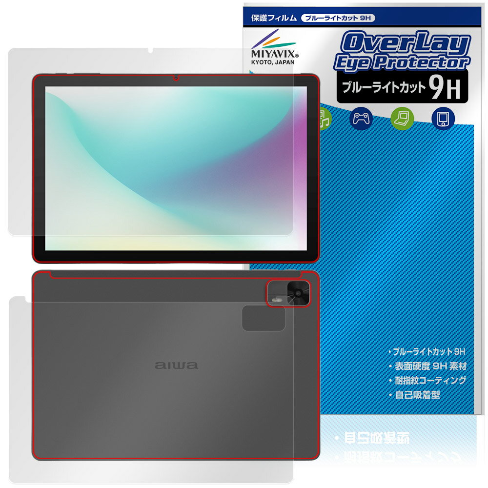 ジェネシス「aiwa tab AS10L JA5-TBA1011」に対応した目にやさしい『表面・背面(9H Brillant)セット』の保護シート！ ブルーライトカットタイプの OverLay Eye Protector(オーバーレイ アイ プロテクター)！ 液晶画面から放出されるブルーライトを約29％カットする保護シートです。 液晶画面の汚れやキズ付き、ホコリからしっかり保護します。 表面硬度9H素材を採用しフィルムにキズがつきにくくなっています。　 ■対応機種 ジェネシス アイワ タブレット JENESIS aiwa tab AS10L JA5-TBA1011 ※保護する範囲は画像の赤枠または緑枠内の範囲となります。 ■内容 表面用保護シート 1枚 背面(9H Brillant)用保護シート 1枚 ■メーカー ミヤビックス ■JANコード / 商品型番 JANコード 4573604183210 商品型番 O9HEATAS10L/S/2 ■ご注意 この商品はポストイン指定商品となりポストインでお届けします。ポストインは郵便受け(ポスト)にお届けとなりますので「代引き」はご利用できません。もしも「代引き」をご希望の場合には購入手続き内にて「代金引換」をお選びください。「代引き」が可能なようにポストインから宅急便(送料500円追加)に切り替えてお届けします。ジェネシス「aiwa tab AS10L JA5-TBA1011」に対応した目にやさしい『表面・背面(9H Brillant)セット』の保護シート！ ブルーライトカットタイプの OverLay Eye Protector(オーバーレイ アイ プロテクター)！ 液晶画面から放出されるブルーライトを約29％カットする保護シートです。 液晶画面の汚れやキズ付き、ホコリからしっかり保護します。 表面硬度9H素材を採用しフィルムにキズがつきにくくなっています。　 ★指紋が目立たない！ 「OverLay Eye Protector(オーバーレイ アイ プロテクター)」は目の疲労、頭痛、不眠などの原因といわれるブルーライトをカットする保護シートです。 また、指紋が目立たない特殊な素材を使用しています。そのため、指紋汚れを気にすることなくタッチパネルを楽しむことができます。ついた指紋を拭き取りやすい耐指紋コーティングも採用してます。 ★目にやさしいブルーライトカットタイプ！ 液晶画面から放出されるブルーライトの中でも特に刺激が強いとされているのが450nmの光線。「OverLay Eye Protector(オーバーレイ アイ プロテクター)」はその450nmの光線を約29％します。対応機種本体の液晶画面を保護するだけでなく、目にもやさしい保護シートです。 ★表面硬度9H素材を使用！ 表面硬度9H素材を採用しフィルムにキズがつきにくくなっています。 もちろん安心の日本製素材を採用。加工からパッケージングまで、すべて日本国内で行っております。 ★自己吸着型保護シート！ 自己吸着タイプなので貼り付けに両面テープや接着剤は必要なく、簡単に貼り付けることができます。液晶画面に合わせてジャストサイズにカットされた少し硬めのシートなので、隅々までしっかりとキズや汚れから守ってくれます。シート表面のキズや質感の劣化が目立つようになったら、お取換えください。 ■対応機種 ジェネシス アイワ タブレット JENESIS aiwa tab AS10L JA5-TBA1011 ※保護する範囲は画像の赤枠または緑枠内の範囲となります。 ■内容 表面用保護シート 1枚 背面(9H Brillant)用保護シート 1枚 ■メーカー ミヤビックス ■JANコード / 商品型番 JANコード 4573604183210 商品型番 O9HEATAS10L/S/2 ※この商品は初期不良のみの保証になります。 ※写真の色調はご使用のモニターの機種や設定により実際の商品と異なる場合があります。 ※製品の仕様は予告無しに変更となる場合があります。予めご了承ください。 ※このページに記載されている会社名や製品名、対応機種名などは各社の商標、または登録商標です。