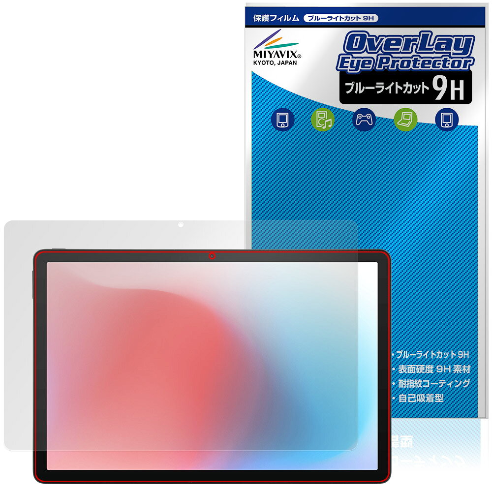 ジェネシス「aiwa tab AS11L-2 JA5-TBA1102」に対応した目にやさしい液晶保護シート！ ブルーライトカットタイプの OverLay Eye Protector(オーバーレイ アイ プロテクター)！ 液晶画面から放出されるブルーライトを約29％カットする保護シートです。 液晶画面の汚れやキズ付き、ホコリからしっかり保護します。 表面硬度9H素材を採用しフィルムにキズがつきにくくなっています。　 ■対応機種 ジェネシス アイワ タブレット JENESIS aiwa tab AS11L-2 JA5-TBA1102 ※保護する範囲は画像の赤枠または緑枠内の範囲となります。 ■内容 液晶保護シート 1枚 ■メーカー ミヤビックス ■JANコード / 商品型番 JANコード 4573604183364 商品型番 O9HEATAS11L/F/2ジェネシス「aiwa tab AS11L-2 JA5-TBA1102」に対応した目にやさしい液晶保護シート！ ブルーライトカットタイプの OverLay Eye Protector(オーバーレイ アイ プロテクター)！ 液晶画面から放出されるブルーライトを約29％カットする保護シートです。 液晶画面の汚れやキズ付き、ホコリからしっかり保護します。 表面硬度9H素材を採用しフィルムにキズがつきにくくなっています。　 ★指紋が目立たない！ 「OverLay Eye Protector(オーバーレイ アイ プロテクター)」は目の疲労、頭痛、不眠などの原因といわれるブルーライトをカットする保護シートです。 また、指紋が目立たない特殊な素材を使用しています。そのため、指紋汚れを気にすることなくタッチパネルを楽しむことができます。ついた指紋を拭き取りやすい耐指紋コーティングも採用してます。 ★目にやさしいブルーライトカットタイプ！ 液晶画面から放出されるブルーライトの中でも特に刺激が強いとされているのが450nmの光線。「OverLay Eye Protector(オーバーレイ アイ プロテクター)」はその450nmの光線を約29％します。対応機種本体の液晶画面を保護するだけでなく、目にもやさしい保護シートです。 ★表面硬度9H素材を使用！ 表面硬度9H素材を採用しフィルムにキズがつきにくくなっています。 もちろん安心の日本製素材を採用。加工からパッケージングまで、すべて日本国内で行っております。 ★自己吸着型保護シート！ 自己吸着タイプなので貼り付けに両面テープや接着剤は必要なく、簡単に貼り付けることができます。液晶画面に合わせてジャストサイズにカットされた少し硬めのシートなので、隅々までしっかりとキズや汚れから守ってくれます。シート表面のキズや質感の劣化が目立つようになったら、お取換えください。 ■対応機種 ジェネシス アイワ タブレット JENESIS aiwa tab AS11L-2 JA5-TBA1102 ※保護する範囲は画像の赤枠または緑枠内の範囲となります。 ■内容 液晶保護シート 1枚 ■メーカー ミヤビックス ■JANコード / 商品型番 JANコード 4573604183364 商品型番 O9HEATAS11L/F/2 ※この商品は初期不良のみの保証になります。 ※写真の色調はご使用のモニターの機種や設定により実際の商品と異なる場合があります。 ※製品の仕様は予告無しに変更となる場合があります。予めご了承ください。 ※このページに記載されている会社名や製品名、対応機種名などは各社の商標、または登録商標です。