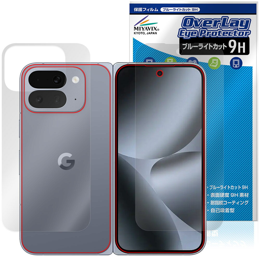 Google Pixel 10 Pro Fold 表面 背面 フィルム OverLay Eye Protector 9H for グーグル ピクセル フォールド 高硬度 ブルーライトカット