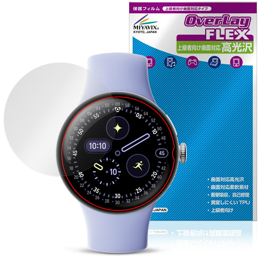 【予約商品:10月9日頃出荷開始予定】Google Pixel Watch 4 41mm 保護 フィルム OverLay FLEX 高光沢 for グーグル ピクセル ウォッチ 液晶保護 曲面対応 衝撃吸収 透明