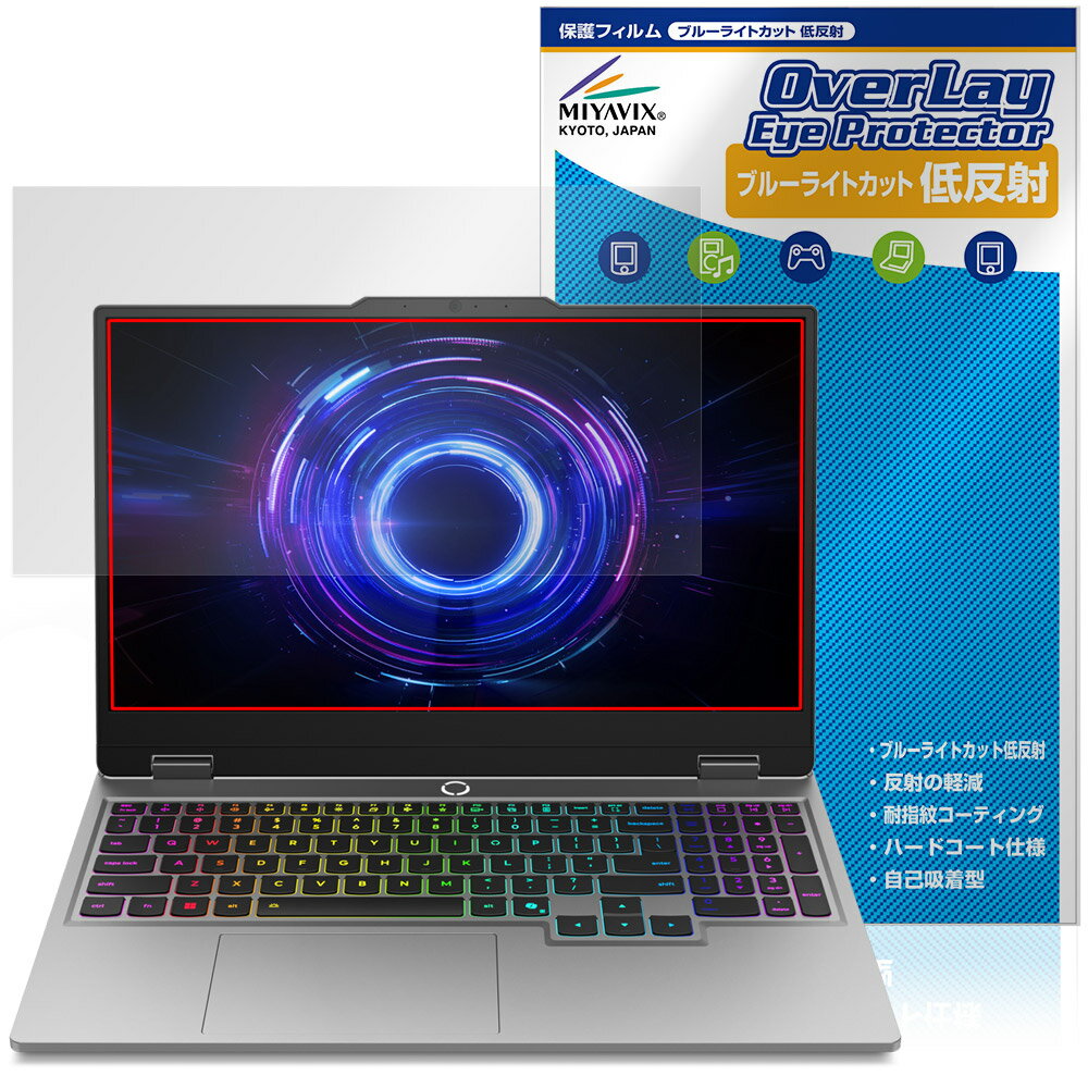 Lenovo LOQ 15IRX10 / 15AHP10 保護 フィルム OverLay Eye Protector 低反射 for レノボ ノートパソコン ブルーライトカット 反射防止