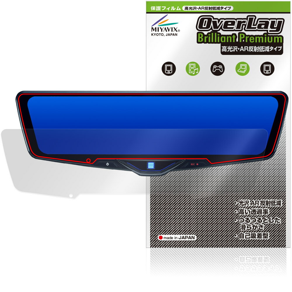 ALPINE 12型 ドライブレコーダー搭載デジタルミラー DVR-DM1246A 保護フィルム OverLay Brilliant Premium for アルパイン 高光沢反射低減