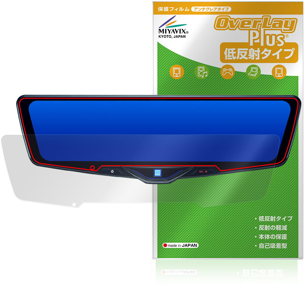 ALPINE 12型 ドライブレコーダー搭載デジタルミラー DVR-DM1246A 保護フィルム OverLay Plus for アルパイン アンチグレア 指紋防止