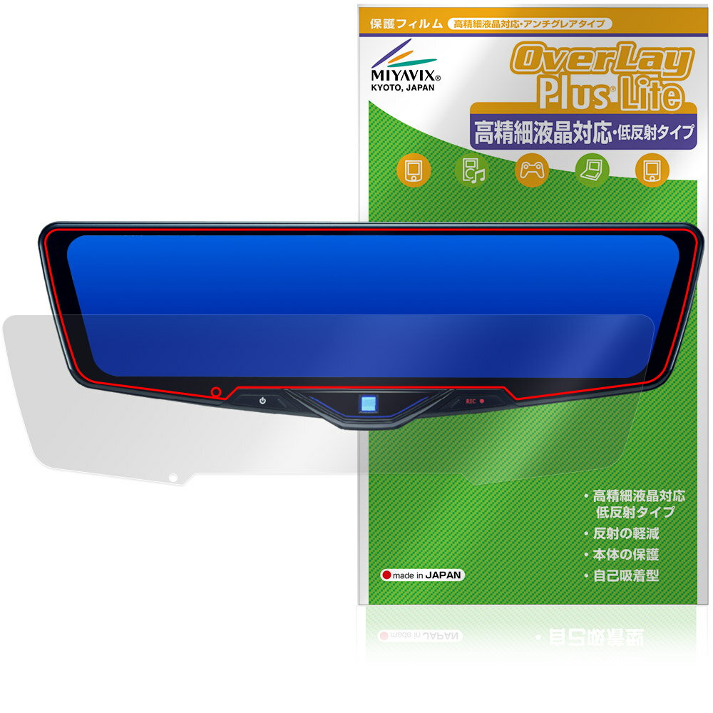 ALPINE 12型 ドライブレコーダー搭載デジタルミラー DVR-DM1246A 保護フィルム OverLay Plus Lite for アルパイン 高精細液晶対応 低反射