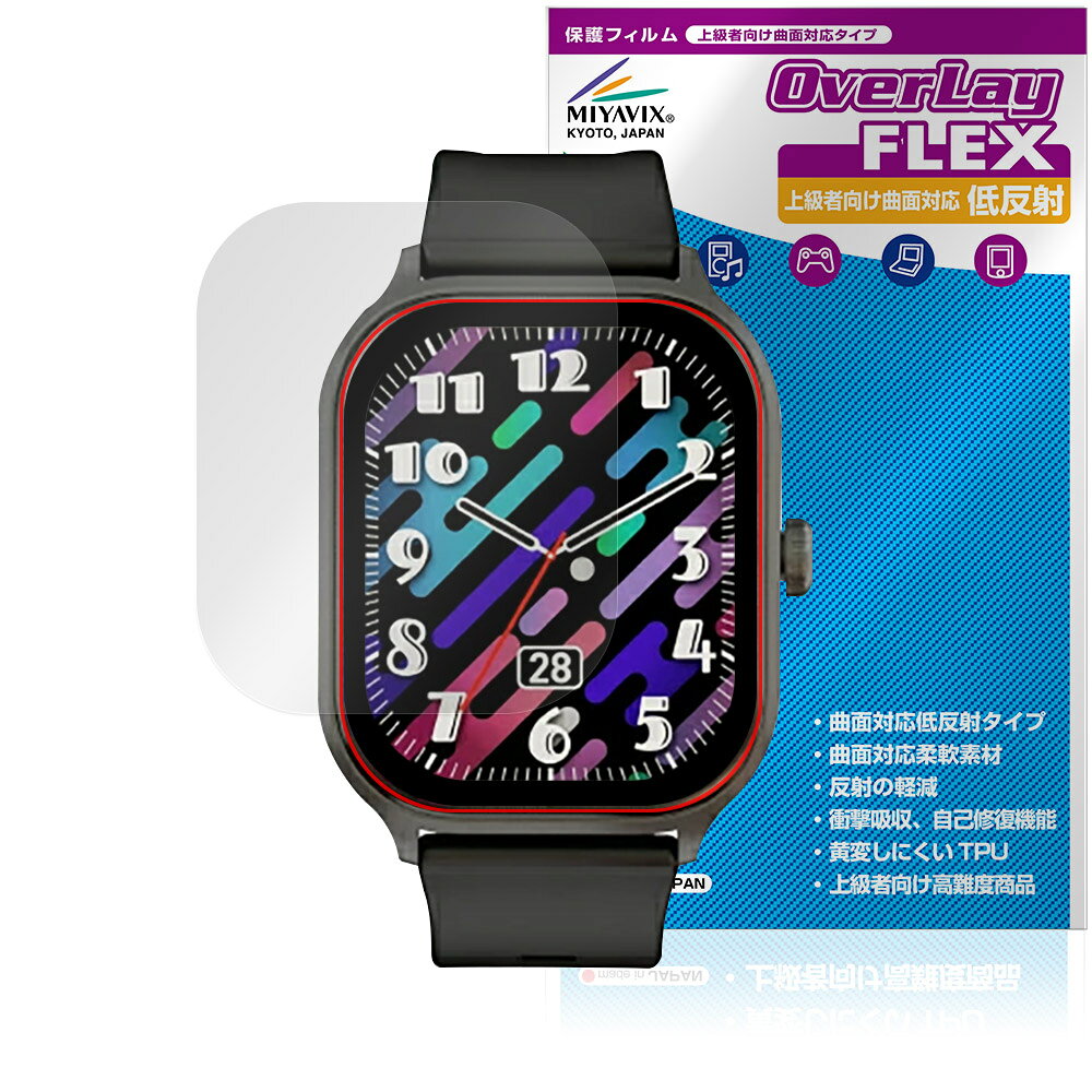 SLUB スマートウォッチ X8 保護 フィルム OverLay FLEX 低反射 for ウェアラブル 端末 液晶保護 曲面対応 柔軟素材 反射防止 衝撃吸収