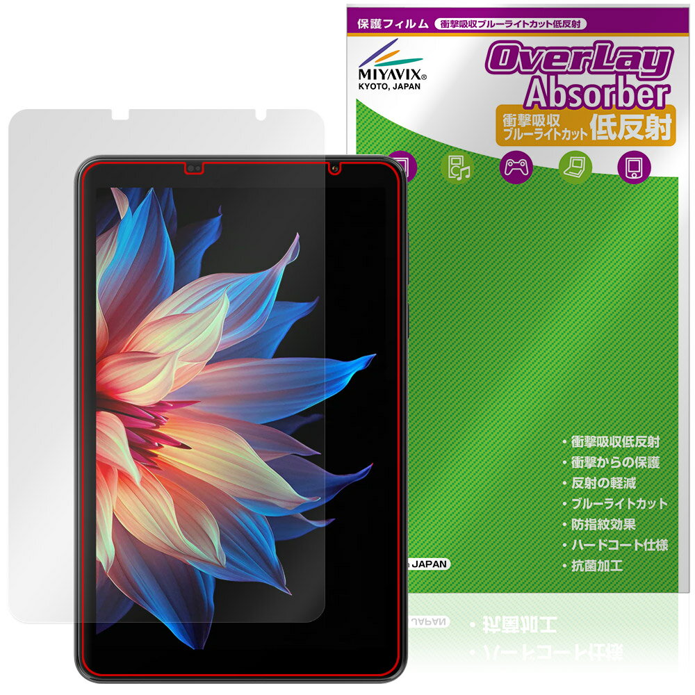 ブラックビュー「Blackview ZENO 1」に対応した衝撃から保護する液晶保護シート！ 衝撃吸収低反射ブルーライトカットタイプ OverLay Absorber(オーバーレイ アブソーバー)！ 液晶画面の汚れやキズ付き、ホコリからしっかり保護します。 目への刺激をやわらげるブルーライトカットも施されています。 ■対応機種 ブラックビュー タブレット Blackview ZENO 1 ※保護する範囲は画像の赤枠または緑枠内の範囲となります。 ■内容 液晶保護シート 1枚 ■メーカー ミヤビックス ■JANコード / 商品型番 JANコード 4573604189847 商品型番 OABBZERO1/F/4 ■ご注意 この商品はポストイン指定商品となりポストインでお届けします。ポストインは郵便受け(ポスト)にお届けとなりますので「代引き」はご利用できません。もしも「代引き」をご希望の場合には購入手続き内にて「代金引換」をお選びください。「代引き」が可能なようにポストインから宅急便(送料500円追加)に切り替えてお届けします。ブラックビュー「Blackview ZENO 1」に対応した衝撃から保護する液晶保護シート！ 衝撃吸収低反射ブルーライトカットタイプ OverLay Absorber(オーバーレイ アブソーバー)！ 液晶画面の汚れやキズ付き、ホコリからしっかり保護します。 目への刺激をやわらげるブルーライトカットも施されています。 ★衝撃吸収低反射ブルーライトカットタイプ！ 「OverLay Absorber(オーバーレイ アブソーバー)」は衝撃吸収・低反射・ブルーライトカット機能をもった液晶保護シートです。 アンチグレア特有のギラツキを低減し、反射防止(LR層)コートによりディスプレイから発する本来の色調に近くなります。 また、液晶画面から放出されるブルーライト、その中でも特に刺激が強いとされている450nmの光線を約27％カットします。 表面硬度3Hのハードコートで耐擦傷能力に優れフィルムにキズがつきにくくなっています。Agイオンパワーによる抗菌機能もあります。 ★衝撃吸収層により画面を衝撃から守る！ 「OverLay Absorber(オーバーレイ アブソーバー)」は衝撃吸収層により画面を衝撃から守る液晶保護シートです。鉄球を一般的な保護シートをはったガラスの上に落とすとガラスは割れてしまいますが、「OverLay Absorber(オーバーレイ アブソーバー)」をはったガラスは衝撃がシートに吸収され割れません。 ★自己吸着型保護シート！ 自己吸着タイプなので貼り付けに両面テープや接着剤は必要なく、簡単に貼り付けることができます。液晶画面に合わせてジャストサイズにカットされた少し硬めのシートなので、隅々までしっかりとキズや汚れから守ってくれます。シート表面のキズや質感の劣化が目立つようになったら、お取換えください。 ■対応機種 ブラックビュー タブレット Blackview ZENO 1 ※保護する範囲は画像の赤枠または緑枠内の範囲となります。 ■内容 液晶保護シート 1枚 ■メーカー ミヤビックス ■JANコード / 商品型番 JANコード 4573604189847 商品型番 OABBZERO1/F/4 ※この商品は初期不良のみの保証になります。 ※写真の色調はご使用のモニターの機種や設定により実際の商品と異なる場合があります。 ※製品の仕様は予告無しに変更となる場合があります。予めご了承ください。 ※このページに記載されている会社名や製品名、対応機種名などは各社の商標、または登録商標です。