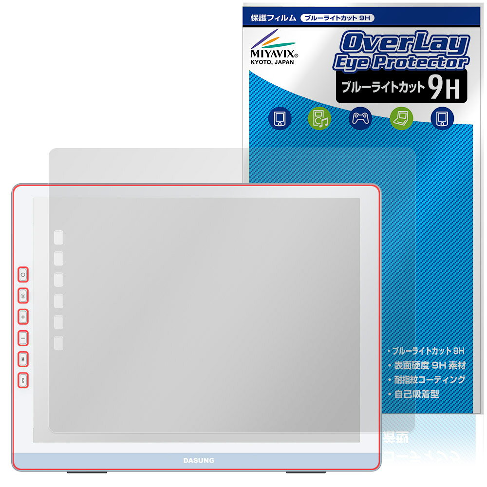 「DASUNG133 / DASUNG 13K Gen 2」に対応した目にやさしい液晶保護シート！ ブルーライトカットタイプの OverLay Eye Protector(オーバーレイ アイ プロテクター)！ 液晶画面から放出されるブルーライトを約29％カットする保護シートです。 液晶画面の汚れやキズ付き、ホコリからしっかり保護します。 表面硬度9H素材を採用しフィルムにキズがつきにくくなっています。　 ■対応機種 DASUNG 13.3インチ E-ink モバイルモニター DASUNG Paperlike 13K DASUNG133 DASUNG 13K Gen 2 ※保護する範囲は画像の赤枠または緑枠内の範囲となります。 ■内容 液晶保護シート 1枚 ■メーカー ミヤビックス ■JANコード / 商品型番 JANコード 4573604192168 商品型番 O9HEDASUNG133/F/1「DASUNG133 / DASUNG 13K Gen 2」に対応した目にやさしい液晶保護シート！ ブルーライトカットタイプの OverLay Eye Protector(オーバーレイ アイ プロテクター)！ 液晶画面から放出されるブルーライトを約29％カットする保護シートです。 液晶画面の汚れやキズ付き、ホコリからしっかり保護します。 表面硬度9H素材を採用しフィルムにキズがつきにくくなっています。　 ★指紋が目立たない！ 「OverLay Eye Protector(オーバーレイ アイ プロテクター)」は目の疲労、頭痛、不眠などの原因といわれるブルーライトをカットする保護シートです。 また、指紋が目立たない特殊な素材を使用しています。そのため、指紋汚れを気にすることなくタッチパネルを楽しむことができます。ついた指紋を拭き取りやすい耐指紋コーティングも採用してます。 ★目にやさしいブルーライトカットタイプ！ 液晶画面から放出されるブルーライトの中でも特に刺激が強いとされているのが450nmの光線。「OverLay Eye Protector(オーバーレイ アイ プロテクター)」はその450nmの光線を約29％します。対応機種本体の液晶画面を保護するだけでなく、目にもやさしい保護シートです。 ★表面硬度9H素材を使用！ 表面硬度9H素材を採用しフィルムにキズがつきにくくなっています。 もちろん安心の日本製素材を採用。加工からパッケージングまで、すべて日本国内で行っております。 ★自己吸着型保護シート！ 自己吸着タイプなので貼り付けに両面テープや接着剤は必要なく、簡単に貼り付けることができます。液晶画面に合わせてジャストサイズにカットされた少し硬めのシートなので、隅々までしっかりとキズや汚れから守ってくれます。シート表面のキズや質感の劣化が目立つようになったら、お取換えください。 ■対応機種 DASUNG 13.3インチ E-ink モバイルモニター DASUNG Paperlike 13K DASUNG133 DASUNG 13K Gen 2 ※保護する範囲は画像の赤枠または緑枠内の範囲となります。 ■内容 液晶保護シート 1枚 ■メーカー ミヤビックス ■JANコード / 商品型番 JANコード 4573604192168 商品型番 O9HEDASUNG133/F/1 ※この商品は初期不良のみの保証になります。 ※写真の色調はご使用のモニターの機種や設定により実際の商品と異なる場合があります。 ※製品の仕様は予告無しに変更となる場合があります。予めご了承ください。 ※このページに記載されている会社名や製品名、対応機種名などは各社の商標、または登録商標です。
