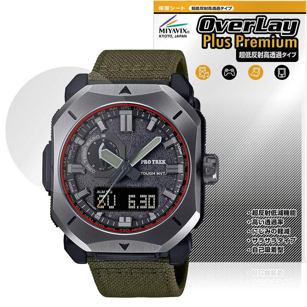 CASIO PRO TREK CLIMBER LINE PRW-6900 保護 フィルム OverLay Plus Premium for カシオ プロトレック アンチグレア 高透過 指紋防止