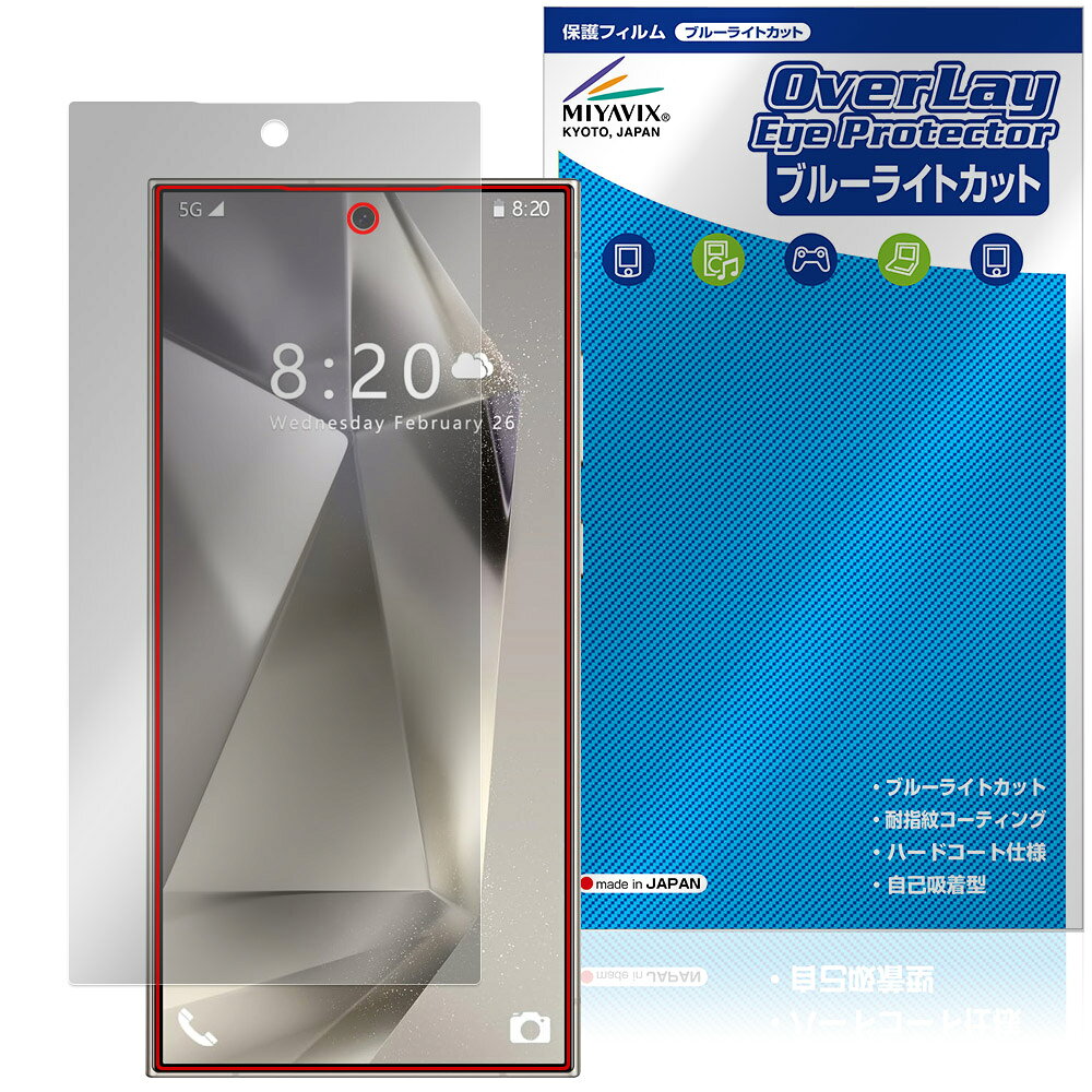 「CUIYMXSC I24 Ultra」に対応した目にやさしい液晶保護シート！ ブルーライトカットタイプの OverLay Eye Protector(オーバーレイ アイ プロテクター)！ 液晶画面から放出されるブルーライトを約35％カットする保護シートです。 液晶画面の汚れやキズ付き、ホコリからしっかり保護します。 耐指紋やハードコーティングも施されています。 ■対応機種 CUIYMXSC I24 Ultra ※保護する範囲は画像の赤枠または緑枠内の範囲となります。 ■内容 液晶保護シート 1枚 ■メーカー ミヤビックス ■JANコード / 商品型番 JANコード 4573604196012 商品型番 OECMI24UL/F/12 ■ご注意 この商品はポストイン指定商品となりポストインでお届けします。ポストインは郵便受け(ポスト)にお届けとなりますので「代引き」はご利用できません。もしも「代引き」をご希望の場合には購入手続き内にて「代金引換」をお選びください。「代引き」が可能なようにポストインから宅急便(送料500円追加)に切り替えてお届けします。「CUIYMXSC I24 Ultra」に対応した目にやさしい液晶保護シート！ ブルーライトカットタイプの OverLay Eye Protector(オーバーレイ アイ プロテクター)！ 液晶画面から放出されるブルーライトを約35％カットする保護シートです。 液晶画面の汚れやキズ付き、ホコリからしっかり保護します。 耐指紋やハードコーティングも施されています。 ★指紋が目立たない！ 「OverLay Eye Protector(オーバーレイ アイ プロテクター)」は目の疲労、頭痛、不眠などの原因といわれるブルーライトをカットする保護シートです。 また、指紋が目立たない特殊な素材を使用しています。そのため、指紋汚れを気にすることなくタッチパネルを楽しむことができます。ついた指紋を拭き取りやすい耐指紋コーティングも採用してます。 　　　 ★目にやさしいブルーライトカットタイプ！ 液晶画面から放出されるブルーライトの中でも特に刺激が強いとされているのが450nmの光線。「OverLay Eye Protector(オーバーレイ アイ プロテクター)」はその450nmの光線を約35％します。カットする方式は目にやさしい「吸収方式」を採用しています。対応機種本体の液晶画面を保護するだけでなく、目にもやさしい保護シートです。 ★自己吸着型保護シート！ 自己吸着タイプなので貼り付けに両面テープや接着剤は必要なく、簡単に貼り付けることができます。液晶画面に合わせてジャストサイズにカットされた少し硬めのシートなので、隅々までしっかりとキズや汚れから守ってくれます。シート表面のキズや質感の劣化が目立つようになったら、お取換えください。 ■対応機種 CUIYMXSC I24 Ultra ※保護する範囲は画像の赤枠または緑枠内の範囲となります。 ■内容 液晶保護シート 1枚 ■メーカー ミヤビックス ■JANコード / 商品型番 JANコード 4573604196012 商品型番 OECMI24UL/F/12 ※シートが薄いクリアブラウンのため、画面が若干暗めになります。 ※この商品は初期不良のみの保証になります。 ※写真の色調はご使用のモニターの機種や設定により実際の商品と異なる場合があります。 ※製品の仕様は予告無しに変更となる場合があります。予めご了承ください。 ※このページに記載されている会社名や製品名、対応機種名などは各社の商標、または登録商標です。