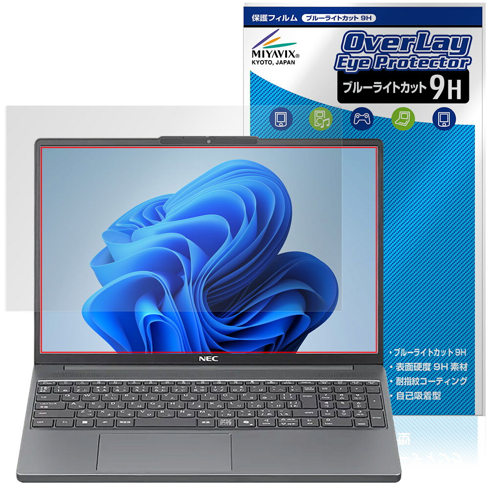 NEC LAVIE Direct N15 Slim 15.3型ワイド 25年夏モデル 保護フィルム OverLay Eye Protector 9H for ラヴィ 高硬度 ブルーライトカット