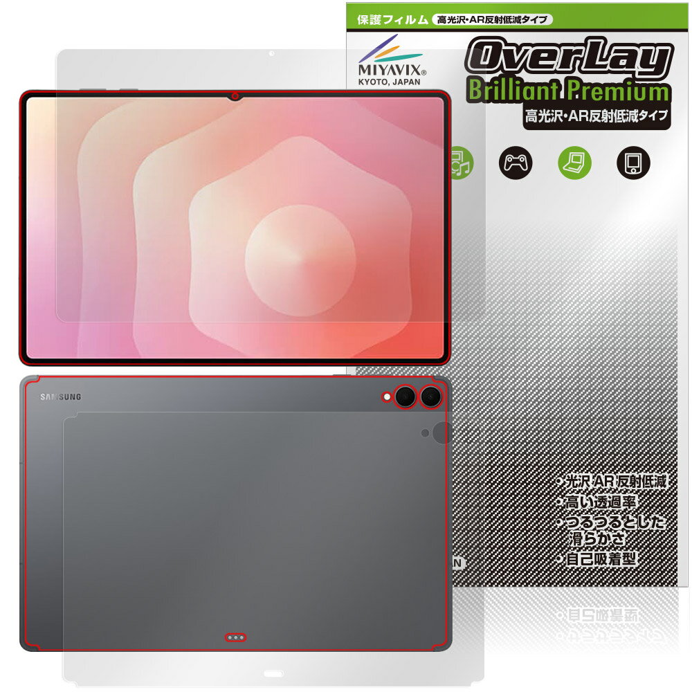 Galaxy Tab S11 Ultra 表面 背面 フィルム OverLay 9H Brilliant Premium for サムスン ギャラクシータブ エス 高光沢 AR 反射低減