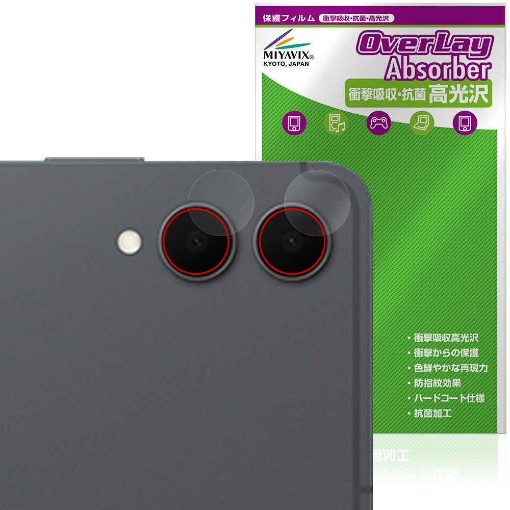 サムスン「Galaxy Tab S11 Ultra」のカメラレンズに対応した衝撃から保護する保護シート！ 衝撃吸収・抗菌・高光沢タイプ OverLay Absorber(オーバーレイ アブソーバー) 高光沢！ カメラレンズの汚れやキズ付き、ホコリからしっかり保護します。 抗菌機能も施されています。 ■対応機種 サムスン タブレット ギャラクシータブ エス シリーズ Samsung Galaxy Tab S11 Ultra (Wi-Fi，14.6インチ) SM-X930 ※保護する範囲は画像の赤枠または緑枠内の範囲となります。 ■内容 カメラレンズ用保護シート 1枚 ■メーカー ミヤビックス ■JANコード / 商品型番 JANコード 4573604201020 商品型番 OCGYTBS11ULLS/12 ■ご注意 この商品はポストイン指定商品となりポストインでお届けします。ポストインは郵便受け(ポスト)にお届けとなりますので「代引き」はご利用できません。もしも「代引き」をご希望の場合には購入手続き内にて「代金引換」をお選びください。「代引き」が可能なようにポストインから宅急便(送料500円追加)に切り替えてお届けします。サムスン「Galaxy Tab S11 Ultra」のカメラレンズに対応した衝撃から保護する保護シート！ 衝撃吸収・抗菌・高光沢タイプ OverLay Absorber(オーバーレイ アブソーバー) 高光沢！ カメラレンズの汚れやキズ付き、ホコリからしっかり保護します。 抗菌機能も施されています。 ★衝撃吸収・抗菌・高光沢タイプ！ 「OverLay Absorber(オーバーレイ アブソーバー) 高光沢」は衝撃吸収・高光沢・抗菌機能をもった保護シートです。 表面硬度3Hのハードコートで耐擦傷能力に優れフィルムにキズがつきにくくなっています。 また、抗菌率99.9％の抗菌機能も有しています。 ★衝撃吸収層により画面を衝撃から守る！ 「OverLay Absorber(オーバーレイ アブソーバー) 高光沢」は衝撃吸収層によりカメラレンズを衝撃から守る保護シートです。鉄球を一般的な保護シートをはったガラスの上に落とすとガラスは割れてしまいますが、「OverLay Absorber(オーバーレイ アブソーバー) 高光沢」をはったガラスは衝撃がシートに吸収され割れません。 ★光線透過率90%以上で透明感が美しい高光沢タイプ！ 「OverLay Absorber(オーバーレイ アブソーバー) 高光沢」は光沢表面処理を採用した保護シートです。光線透過率90%の性能を有します。 ★自己吸着型保護シート！ 自己吸着タイプなので貼り付けに両面テープや接着剤は必要なく、簡単に貼り付けることができます。カメラレンズに合わせてジャストサイズにカットされた少し硬めのシートなので、隅々までしっかりとキズや汚れから守ってくれます。シート表面のキズや質感の劣化が目立つようになったら、お取換えください。 ■対応機種 サムスン タブレット ギャラクシータブ エス シリーズ Samsung Galaxy Tab S11 Ultra (Wi-Fi，14.6インチ) SM-X930 ※保護する範囲は画像の赤枠または緑枠内の範囲となります。 ■内容 カメラレンズ用保護シート 1枚 ■メーカー ミヤビックス ■JANコード / 商品型番 JANコード 4573604201020 商品型番 OCGYTBS11ULLS/12 ※この商品は初期不良のみの保証になります。 ※写真の色調はご使用のモニターの機種や設定により実際の商品と異なる場合があります。 ※製品の仕様は予告無しに変更となる場合があります。予めご了承ください。 ※このページに記載されている会社名や製品名、対応機種名などは各社の商標、または登録商標です。