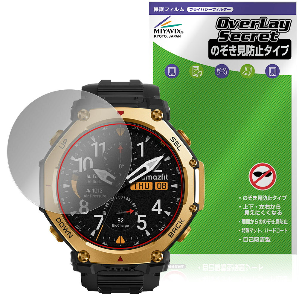 Amazfit T-Rex 3 Pro 48mm 保護 フィルム OverLay Secret for アマズフィット スマートウォッチ プライバシーフィルター 覗き見防止