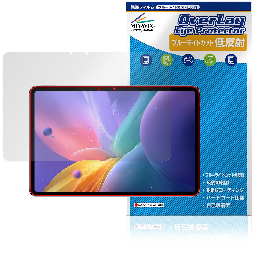 ゼットティイー「nubia Pad Pro」に対応した目にやさしい液晶保護シート！ ブルーライトカットタイプの OverLay Eye Protector(オーバーレイ アイ プロテクター)！ 液晶画面から放出されるブルーライトを約34％カットする保護シートです。 液晶画面の汚れやキズ付き、ホコリからしっかり保護します。 低反射タイプで指紋がつきにくく蛍光灯等の映りこみを低減します。 ■対応機種 ゼットティイー ヌビア ヌビアパッド シリーズ nubia Pad Pro NT01 ※保護する範囲は画像の赤枠または緑枠内の範囲となります。 ■内容 液晶保護シート 1枚 ■メーカー ミヤビックス ■JANコード / 商品型番 JANコード 4573604206179 商品型番 ODNBPDPRO/F/12ゼットティイー「nubia Pad Pro」に対応した目にやさしい液晶保護シート！ ブルーライトカットタイプの OverLay Eye Protector(オーバーレイ アイ プロテクター)！ 液晶画面から放出されるブルーライトを約34％カットする保護シートです。 液晶画面の汚れやキズ付き、ホコリからしっかり保護します。 低反射タイプで指紋がつきにくく蛍光灯等の映りこみを低減します。 ★指紋が目立たない！ 「OverLay Eye Protector(オーバーレイ アイ プロテクター)」は目の疲労、頭痛、不眠などの原因といわれるブルーライトをカットする保護シートです。 また、指紋が目立たない特殊な素材を使用しています。そのため、指紋汚れを気にすることなくタッチパネルを楽しむことができます。ついた指紋を拭き取りやすい耐指紋コーティングも採用してます。 もちろん安心の日本製素材を採用。加工からパッケージングまで、すべて日本国内で行っております。 ★目にやさしいブルーライトカットタイプ！ 液晶画面から放出されるブルーライトの中でも特に刺激が強いとされているのが450nmの光線。「OverLay Eye Protector(オーバーレイ アイ プロテクター)」はその450nmの光線を約34％します。対応機種本体の液晶画面を保護するだけでなく、目にもやさしい保護シートです。 ★アンチグレア処理でさらさら手触り！ シート表面にアンチグレア(低反射)処理を施し、画面への映り込みを低減する液晶保護シートです。 またサラサラとした手触りで指紋もつきにくく、指やタッチペンの操作性も抜群です。 ★自己吸着型保護シート！ 自己吸着タイプなので貼り付けに両面テープや接着剤は必要なく、簡単に貼り付けることができます。液晶画面に合わせてジャストサイズにカットされた少し硬めのシートなので、隅々までしっかりとキズや汚れから守ってくれます。シート表面のキズや質感の劣化が目立つようになったら、お取換えください。 ■対応機種 ゼットティイー ヌビア ヌビアパッド シリーズ nubia Pad Pro NT01 ※保護する範囲は画像の赤枠または緑枠内の範囲となります。 ■内容 液晶保護シート 1枚 ■メーカー ミヤビックス ■JANコード / 商品型番 JANコード 4573604206179 商品型番 ODNBPDPRO/F/12 ※この商品は初期不良のみの保証になります。 ※写真の色調はご使用のモニターの機種や設定により実際の商品と異なる場合があります。 ※製品の仕様は予告無しに変更となる場合があります。予めご了承ください。 ※このページに記載されている会社名や製品名、対応機種名などは各社の商標、または登録商標です。