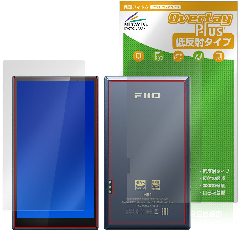 Fiio M21 表面 背面 フィルム OverLay Plus for フィーオ デジタルオーディオプレーヤー アンチグレア 反射防止 非光沢 指紋防止