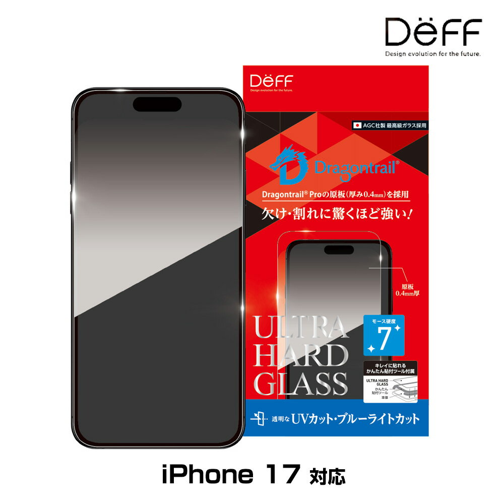 iPhone 17 ガラスフィルム ULTRA HARD GLASS for アイフォーン 17 UVカット+ブルーライトカット AGC DragonTrail Pro 採用 Deff
