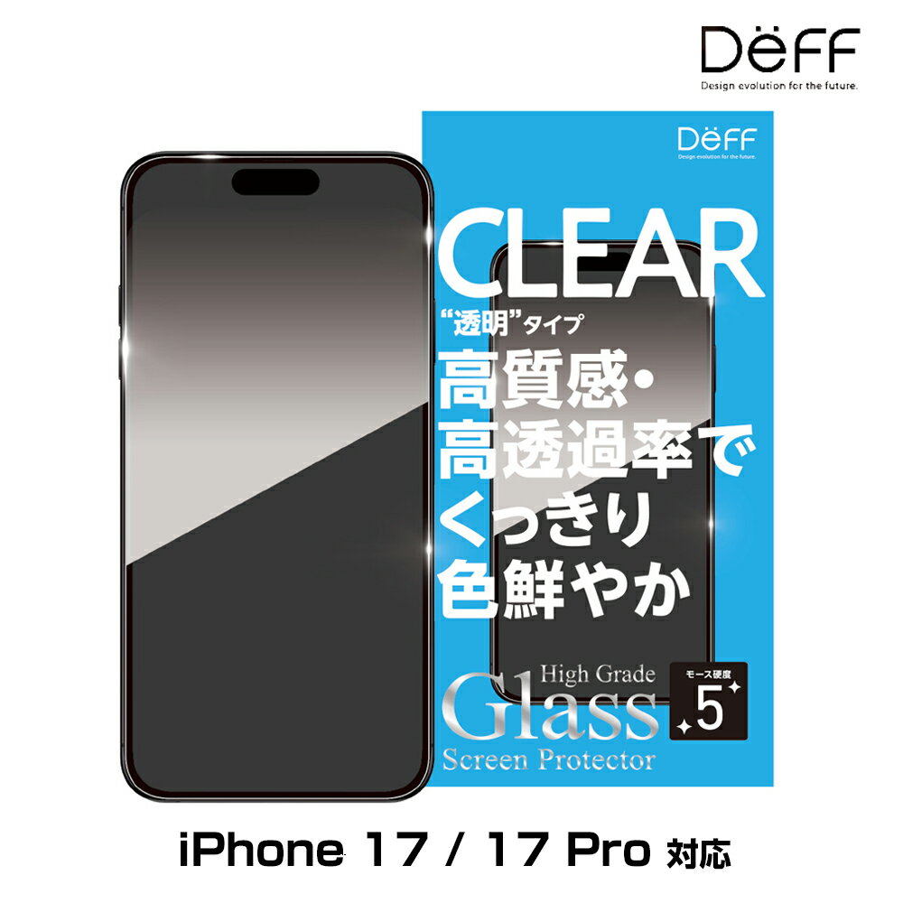 iPhone 17 / 17 Pro 用 ガラスフィルム High Grade Glass Screen Protector for アイフォーン 17 プロ 透明クリア 高光沢 Deff
