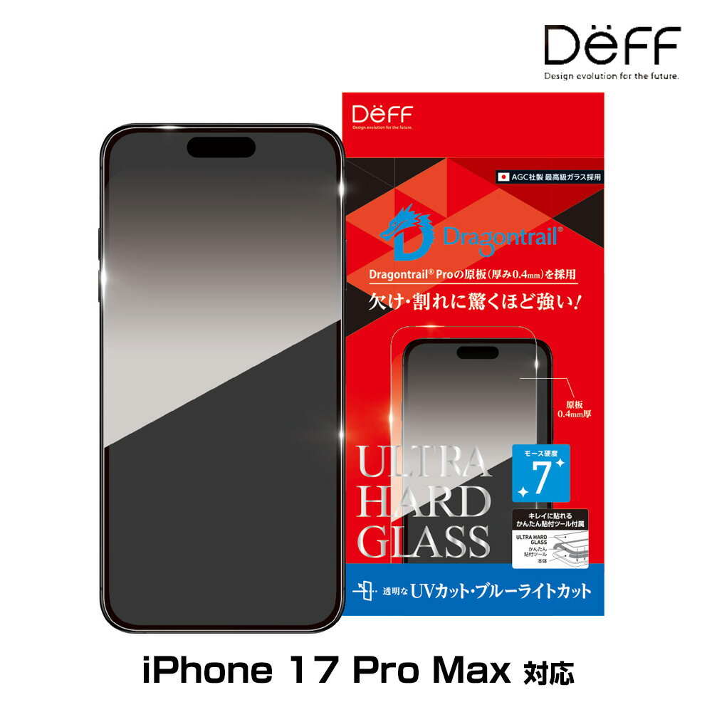 iPhone 17 Pro Max ガラスフィルム ULTRA HARD GLASS for アイフォーン エアー UVカット+ブルーライトカット AGC DragonTrail Pro Deff