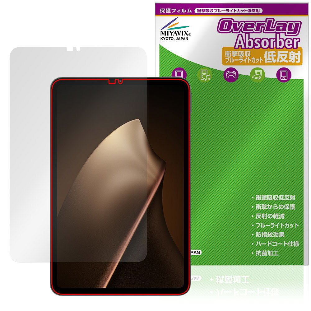 シャオミー「Xiaomi Pad Mini」に対応した衝撃から保護する液晶保護シート！ 衝撃吸収低反射ブルーライトカットタイプ OverLay Absorber(オーバーレイ アブソーバー)！ 液晶画面の汚れやキズ付き、ホコリからしっかり保護します。 目への刺激をやわらげるブルーライトカットも施されています。 ■対応機種 シャオミー タブレット Xiaomi Pad Mini 25079RPDCG ※保護する範囲は画像の赤枠または緑枠内の範囲となります。 ■内容 液晶保護シート 1枚 ■メーカー ミヤビックス ■JANコード / 商品型番 JANコード 4573604215249 商品型番 OAXMPDMNI/F/4 ■ご注意 この商品はポストイン指定商品となりポストインでお届けします。ポストインは郵便受け(ポスト)にお届けとなりますので「代引き」はご利用できません。もしも「代引き」をご希望の場合には購入手続き内にて「代金引換」をお選びください。「代引き」が可能なようにポストインから宅急便(送料500円追加)に切り替えてお届けします。シャオミー「Xiaomi Pad Mini」に対応した衝撃から保護する液晶保護シート！ 衝撃吸収低反射ブルーライトカットタイプ OverLay Absorber(オーバーレイ アブソーバー)！ 液晶画面の汚れやキズ付き、ホコリからしっかり保護します。 目への刺激をやわらげるブルーライトカットも施されています。 ★衝撃吸収低反射ブルーライトカットタイプ！ 「OverLay Absorber(オーバーレイ アブソーバー)」は衝撃吸収・低反射・ブルーライトカット機能をもった液晶保護シートです。 アンチグレア特有のギラツキを低減し、反射防止(LR層)コートによりディスプレイから発する本来の色調に近くなります。 また、液晶画面から放出されるブルーライト、その中でも特に刺激が強いとされている450nmの光線を約27％カットします。 表面硬度3Hのハードコートで耐擦傷能力に優れフィルムにキズがつきにくくなっています。Agイオンパワーによる抗菌機能もあります。 ★衝撃吸収層により画面を衝撃から守る！ 「OverLay Absorber(オーバーレイ アブソーバー)」は衝撃吸収層により画面を衝撃から守る液晶保護シートです。鉄球を一般的な保護シートをはったガラスの上に落とすとガラスは割れてしまいますが、「OverLay Absorber(オーバーレイ アブソーバー)」をはったガラスは衝撃がシートに吸収され割れません。 ★自己吸着型保護シート！ 自己吸着タイプなので貼り付けに両面テープや接着剤は必要なく、簡単に貼り付けることができます。液晶画面に合わせてジャストサイズにカットされた少し硬めのシートなので、隅々までしっかりとキズや汚れから守ってくれます。シート表面のキズや質感の劣化が目立つようになったら、お取換えください。 ■対応機種 シャオミー タブレット Xiaomi Pad Mini 25079RPDCG ※保護する範囲は画像の赤枠または緑枠内の範囲となります。 ■内容 液晶保護シート 1枚 ■メーカー ミヤビックス ■JANコード / 商品型番 JANコード 4573604215249 商品型番 OAXMPDMNI/F/4 ※この商品は初期不良のみの保証になります。 ※写真の色調はご使用のモニターの機種や設定により実際の商品と異なる場合があります。 ※製品の仕様は予告無しに変更となる場合があります。予めご了承ください。 ※このページに記載されている会社名や製品名、対応機種名などは各社の商標、または登録商標です。