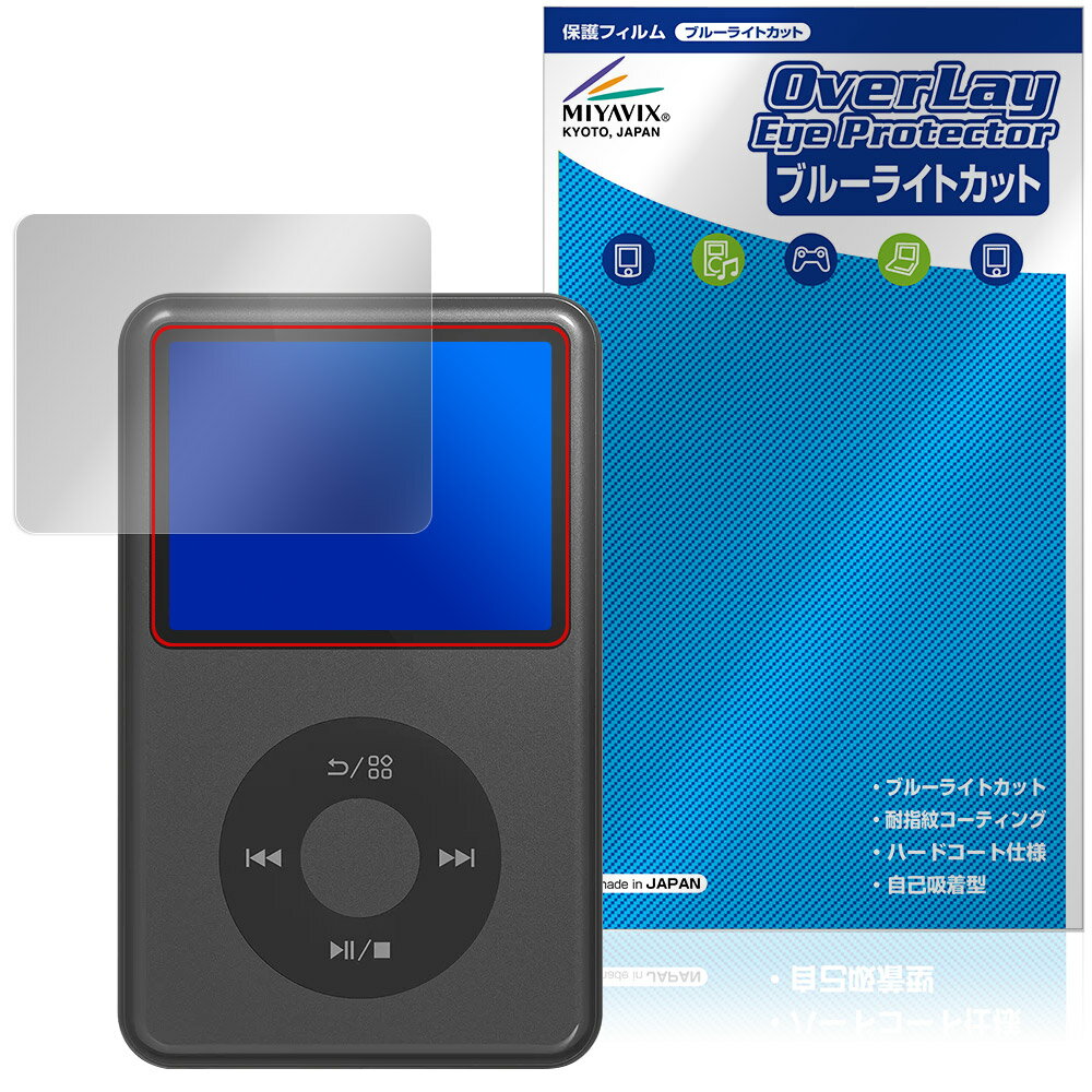 「Innioasis Y1 MP3 player」に対応した目にやさしい液晶保護シート！ ブルーライトカットタイプの OverLay Eye Protector(オーバーレイ アイ プロテクター)！ 液晶画面から放出されるブルーライトを約35％カットする保護シートです。 液晶画面の汚れやキズ付き、ホコリからしっかり保護します。 耐指紋やハードコーティングも施されています。 ■対応機種 Innioasis Y1 MP3 player ※保護する範囲は画像の赤枠または緑枠内の範囲となります。 ■内容 液晶保護シート 1枚 ■メーカー ミヤビックス ■JANコード / 商品型番 JANコード 4573604217366 商品型番 OEINY1MP3P/12 ■ご注意 この商品はポストイン指定商品となりポストインでお届けします。ポストインは郵便受け(ポスト)にお届けとなりますので「代引き」はご利用できません。もしも「代引き」をご希望の場合には購入手続き内にて「代金引換」をお選びください。「代引き」が可能なようにポストインから宅急便(送料500円追加)に切り替えてお届けします。「Innioasis Y1 MP3 player」に対応した目にやさしい液晶保護シート！ ブルーライトカットタイプの OverLay Eye Protector(オーバーレイ アイ プロテクター)！ 液晶画面から放出されるブルーライトを約35％カットする保護シートです。 液晶画面の汚れやキズ付き、ホコリからしっかり保護します。 耐指紋やハードコーティングも施されています。 ★指紋が目立たない！ 「OverLay Eye Protector(オーバーレイ アイ プロテクター)」は目の疲労、頭痛、不眠などの原因といわれるブルーライトをカットする保護シートです。 また、指紋が目立たない特殊な素材を使用しています。そのため、指紋汚れを気にすることなくタッチパネルを楽しむことができます。ついた指紋を拭き取りやすい耐指紋コーティングも採用してます。 　　　 ★目にやさしいブルーライトカットタイプ！ 液晶画面から放出されるブルーライトの中でも特に刺激が強いとされているのが450nmの光線。「OverLay Eye Protector(オーバーレイ アイ プロテクター)」はその450nmの光線を約35％します。カットする方式は目にやさしい「吸収方式」を採用しています。対応機種本体の液晶画面を保護するだけでなく、目にもやさしい保護シートです。 ★自己吸着型保護シート！ 自己吸着タイプなので貼り付けに両面テープや接着剤は必要なく、簡単に貼り付けることができます。液晶画面に合わせてジャストサイズにカットされた少し硬めのシートなので、隅々までしっかりとキズや汚れから守ってくれます。シート表面のキズや質感の劣化が目立つようになったら、お取換えください。 ■対応機種 Innioasis Y1 MP3 player ※保護する範囲は画像の赤枠または緑枠内の範囲となります。 ■内容 液晶保護シート 1枚 ■メーカー ミヤビックス ■JANコード / 商品型番 JANコード 4573604217366 商品型番 OEINY1MP3P/12 ※シートが薄いクリアブラウンのため、画面が若干暗めになります。 ※この商品は初期不良のみの保証になります。 ※写真の色調はご使用のモニターの機種や設定により実際の商品と異なる場合があります。 ※製品の仕様は予告無しに変更となる場合があります。予めご了承ください。 ※このページに記載されている会社名や製品名、対応機種名などは各社の商標、または登録商標です。